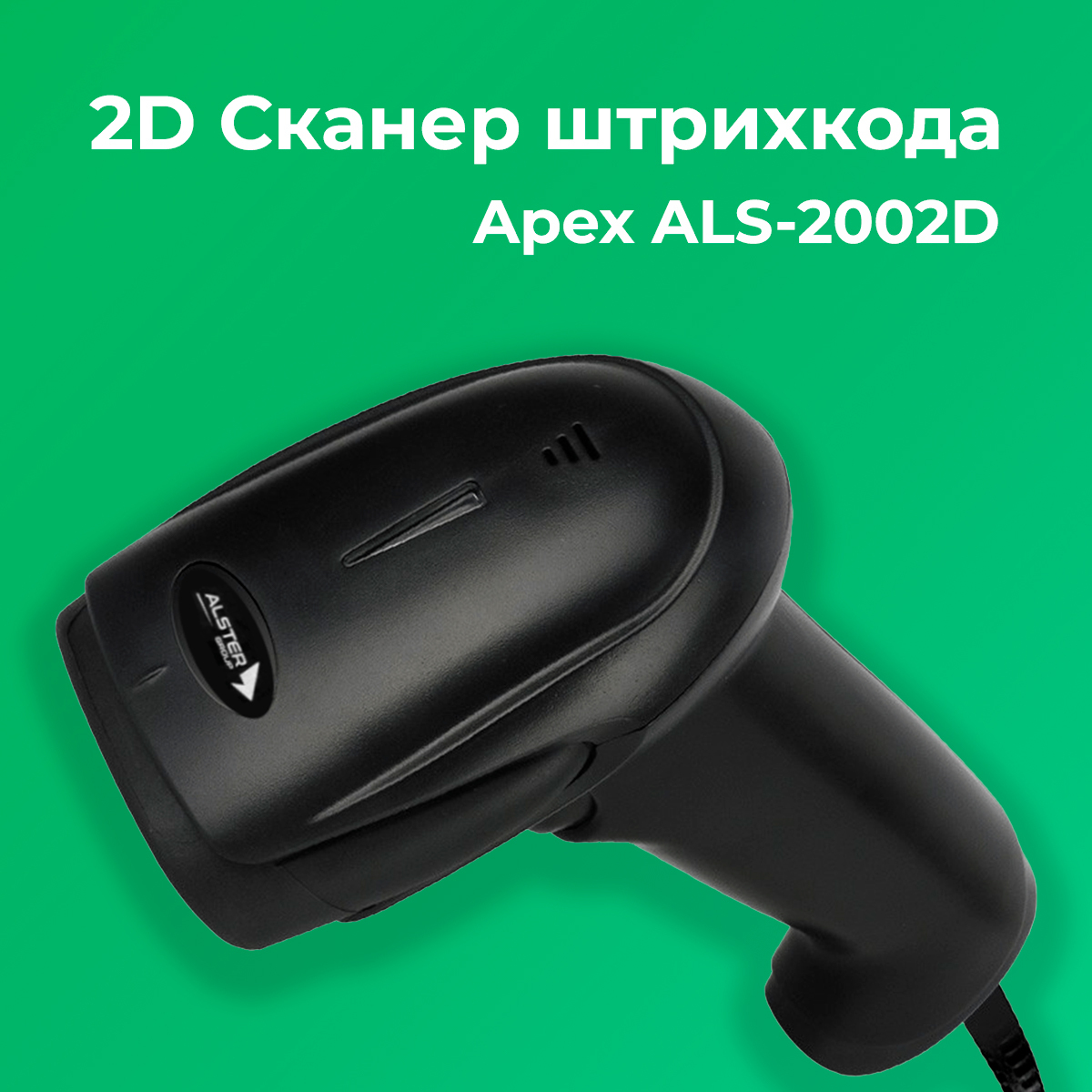 Сканер штрихкода Apex ALS-2002D, 2D, USB, черный купить по низкой цене с  доставкой в интернет-магазине OZON (647452288)