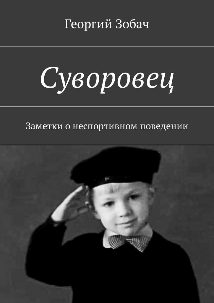 Книга суворовец