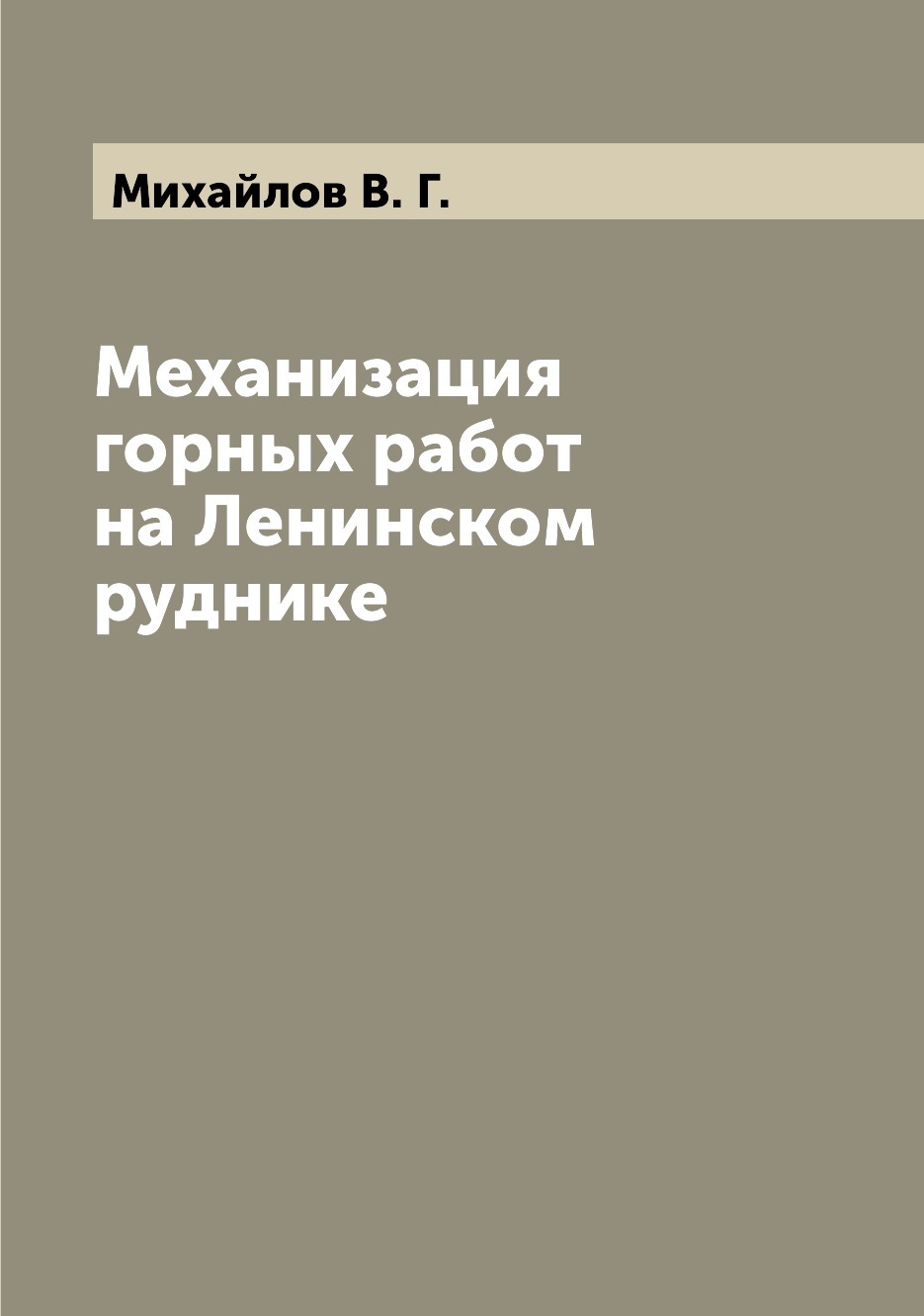 Механизация горных работ на Ленинском руднике | Михайлов В. Г. - купить с  доставкой по выгодным ценам в интернет-магазине OZON (655570750)