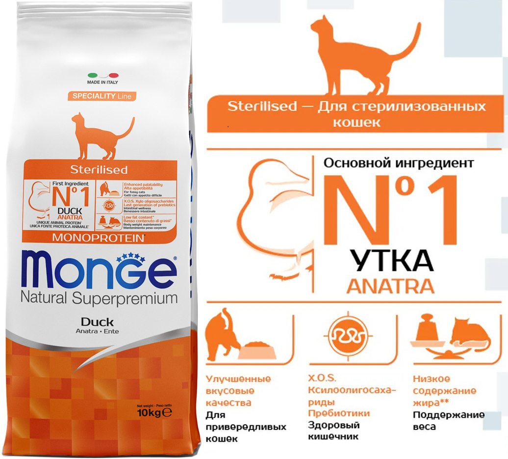 Monge cat sterilized для стерилизованных кошек. Монж утка для кошек 10 кг. Monge Duck для кошек. Монж для стерилизованных кошек 10 кг. Монобелковый корм для стерилизованных кошек.