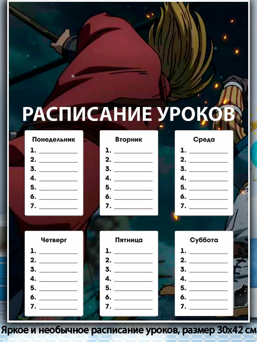 Расписание Уроков Аниме Шаблоны Распечатать