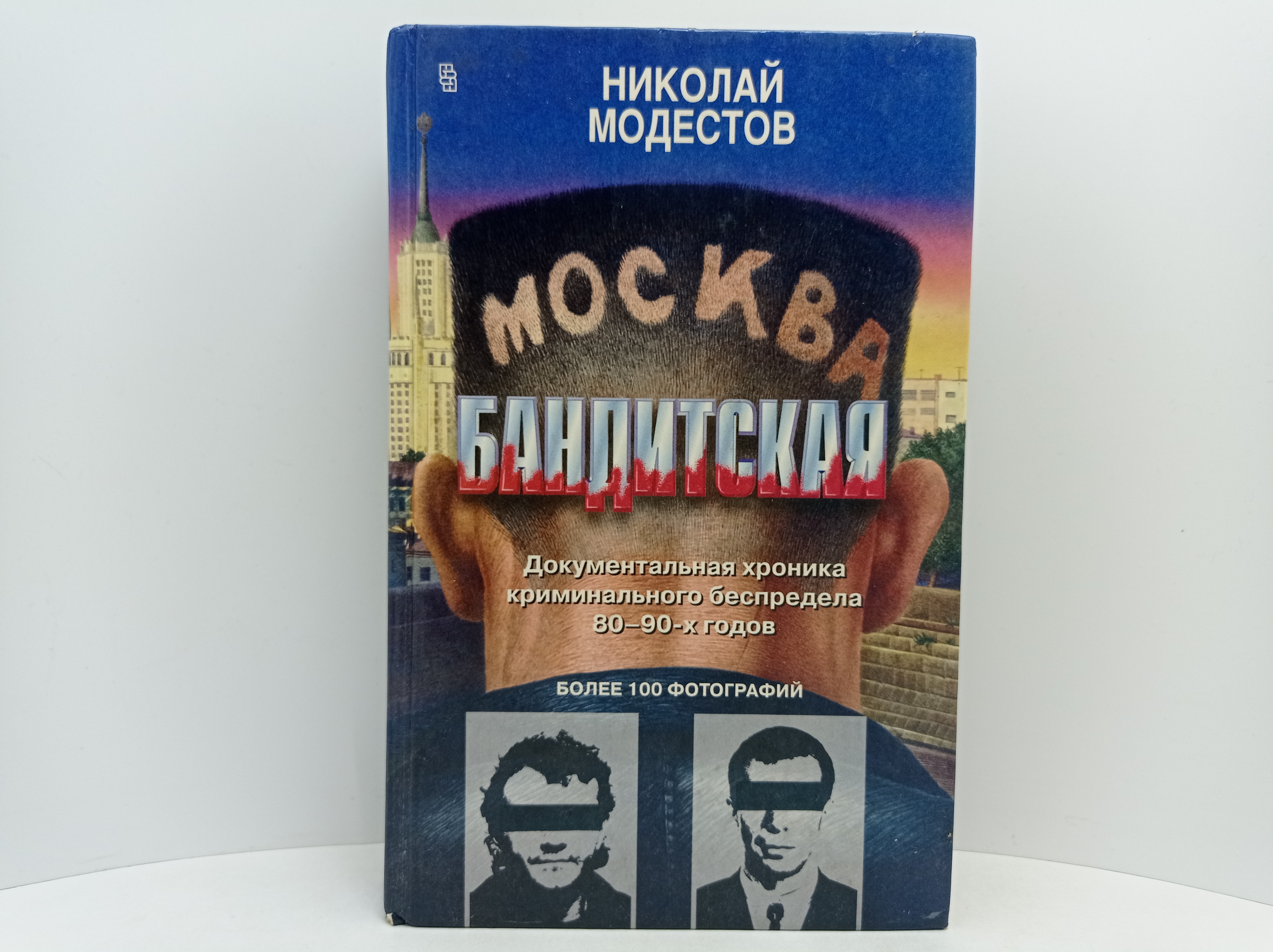История одной банды читать. Москва бандитская книга. Фото из книги Москва бандитская.