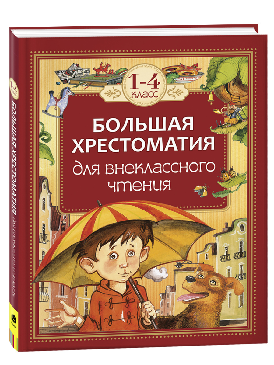 Хрестоматия 1 4 Класс Купить