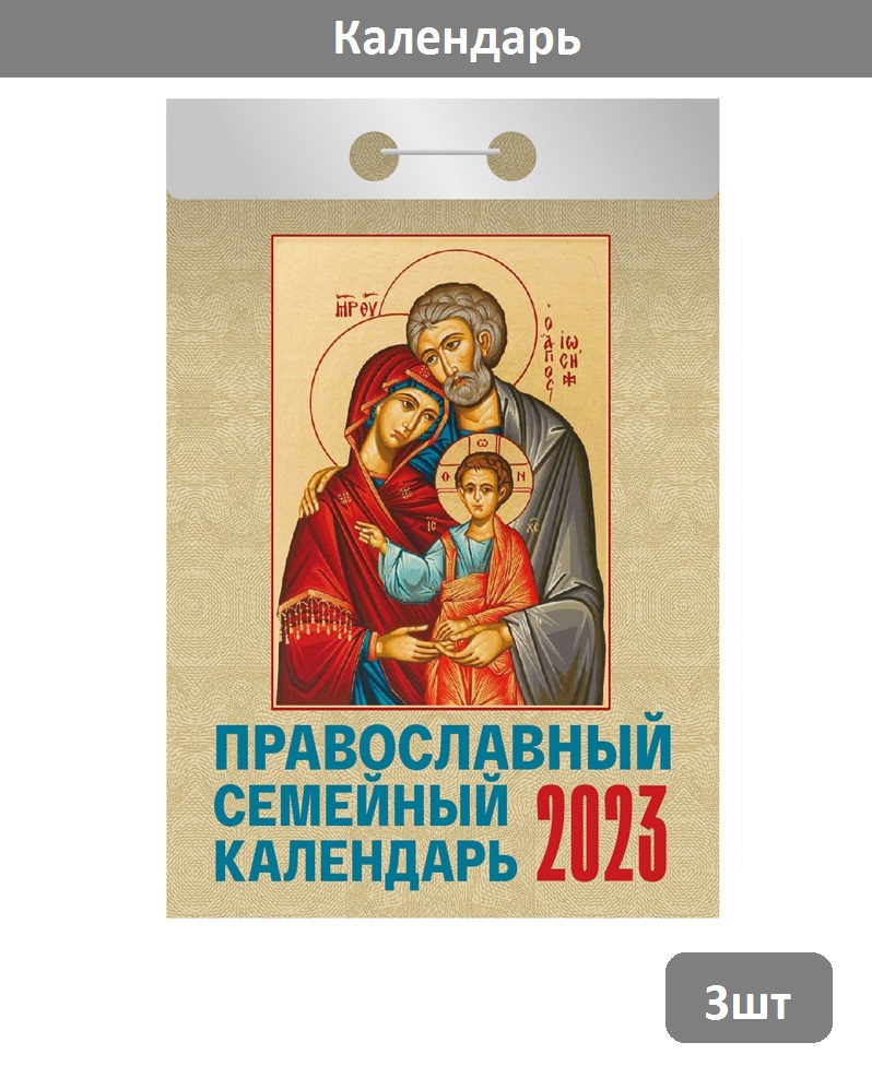 Православный отрывной календарь на 2025 год