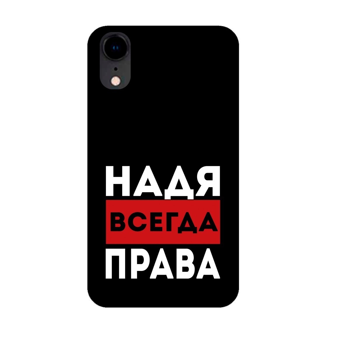 Надя всегда права картинка