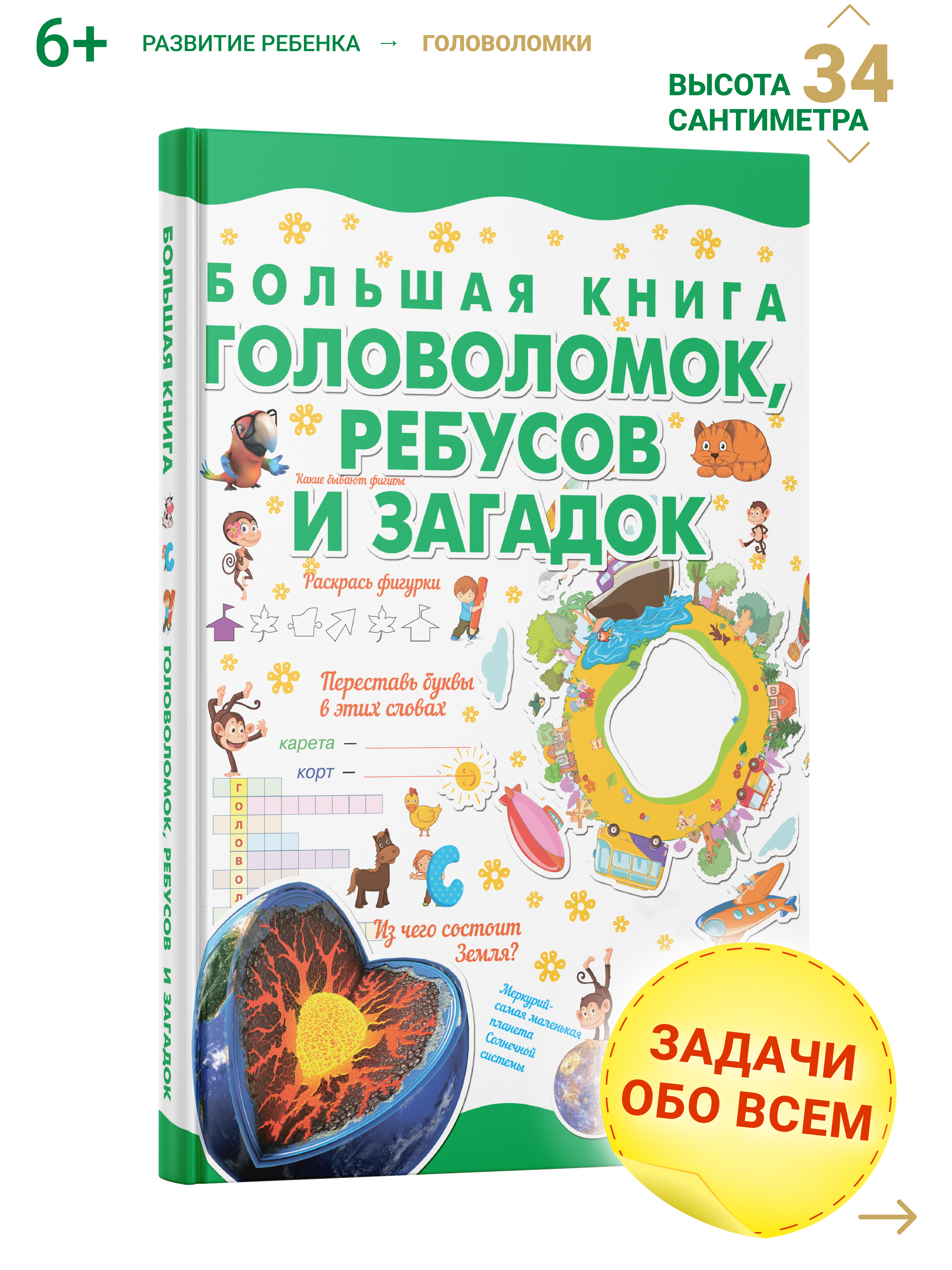 Большая Книга Головоломок, Ребусов – купить в интернет-магазине OZON по  низкой цене