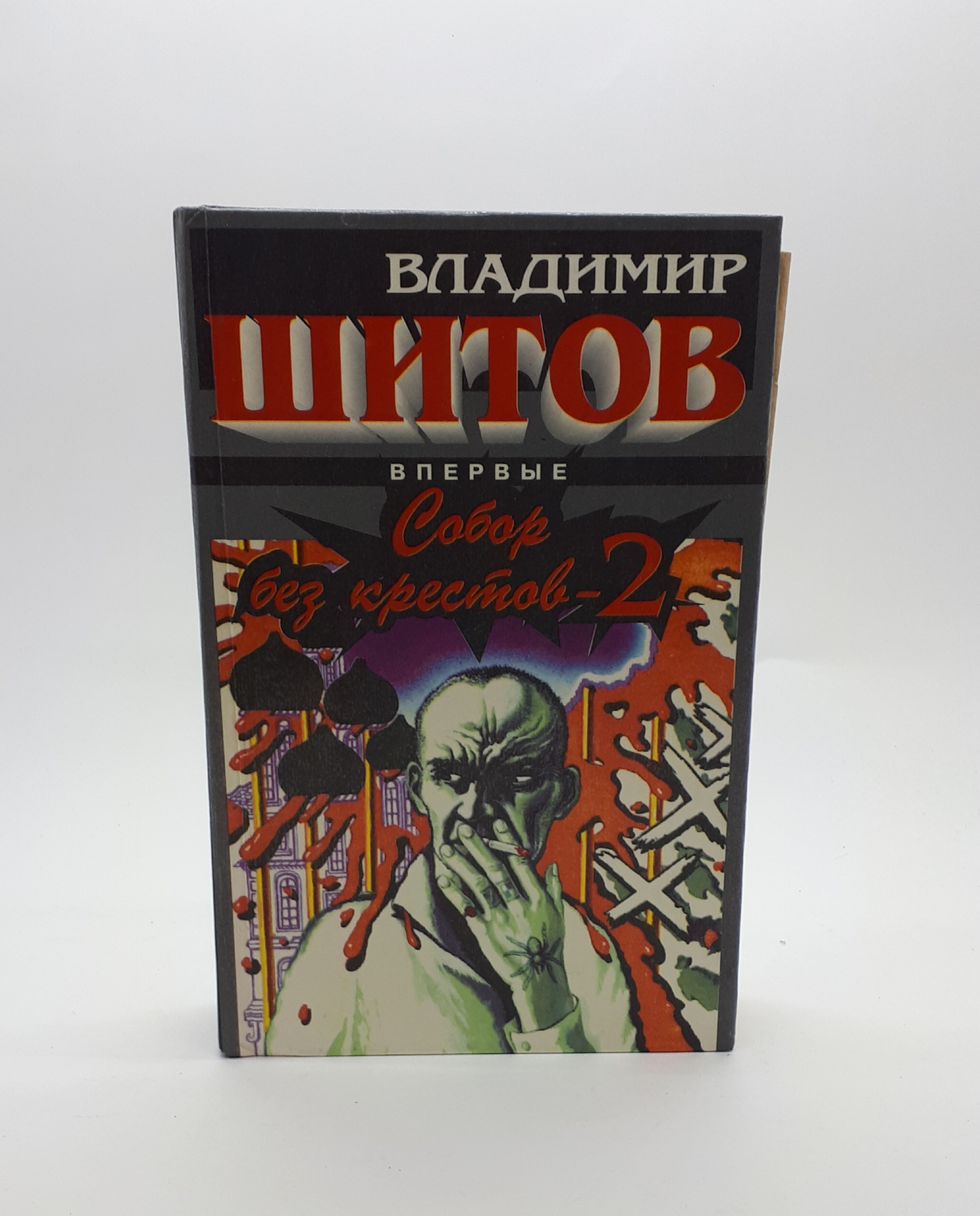 Собор Без Крестов Книга Купить Белгород