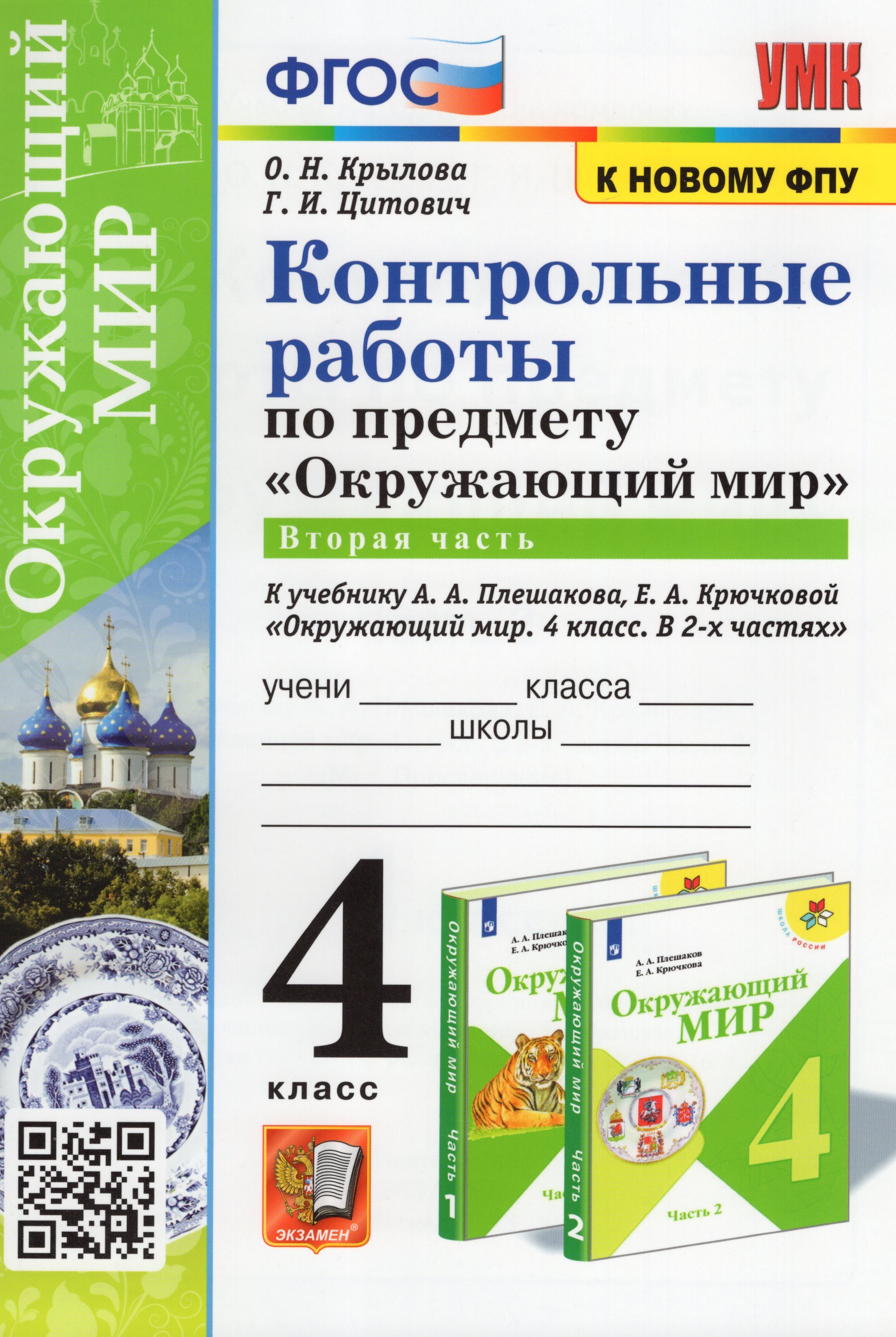 А а плешакова е а крючковой. УМК школа России окружающий мир 4 класс. Окружающий мир 4 класс контрольная работа. Окружающий мир 4 класс ФГОС. Проверочные окружающий мир.