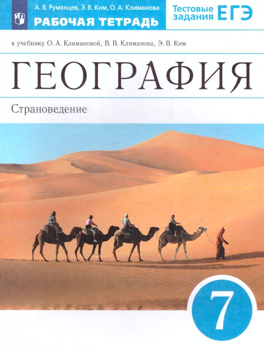 География 7 класс. Страноведение. Рабочая тетрадь с тестовыми заданиями ЕГЭ  к учебнику О.А.Климановой и др. ФГОС | Румянцев Александр Владимирович, ...