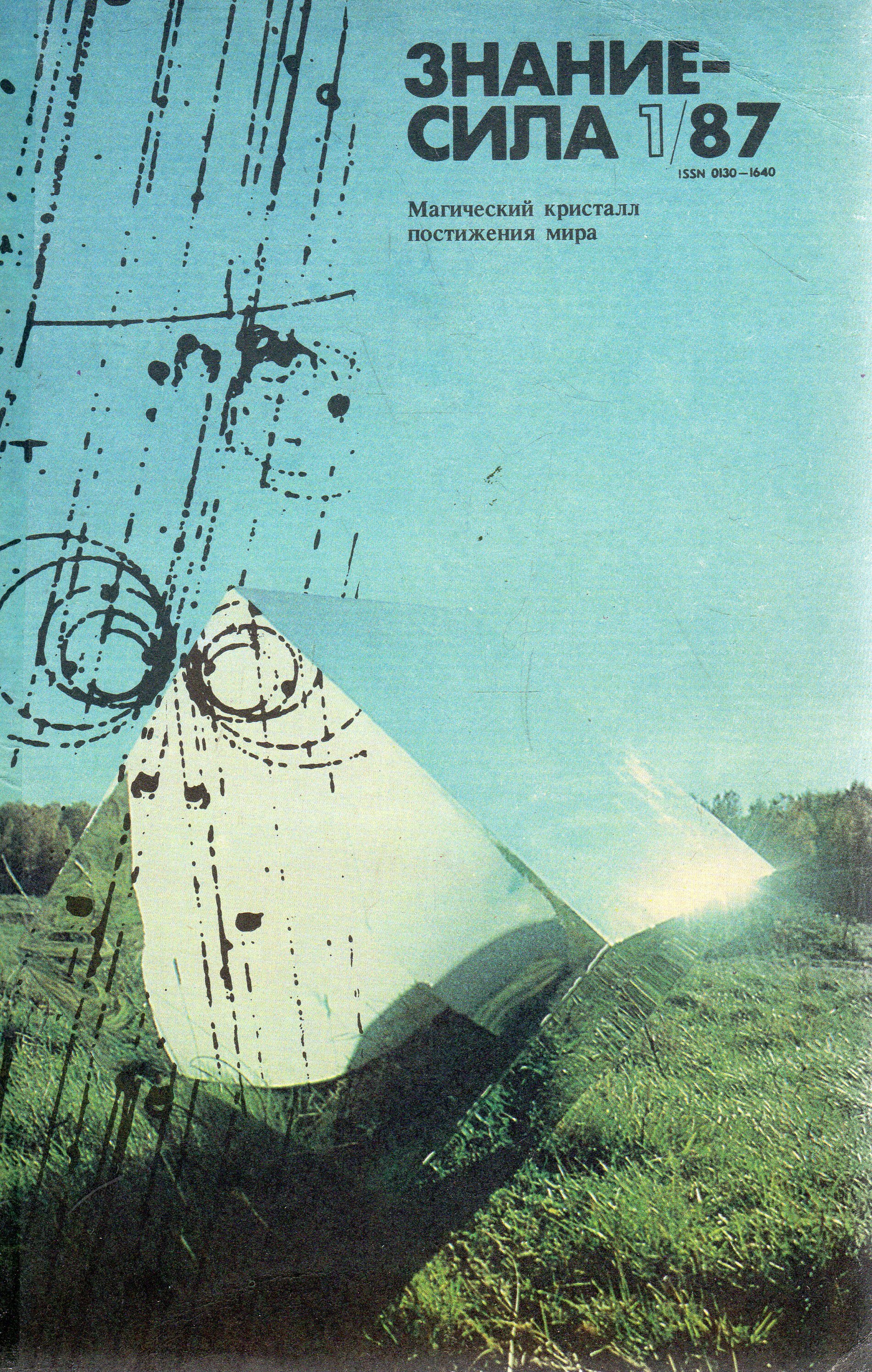 знание сила 1972. знание сила 1972. журнал знание сила 1972 6 номер. знание сила журнал 1972. знание сила 1972.