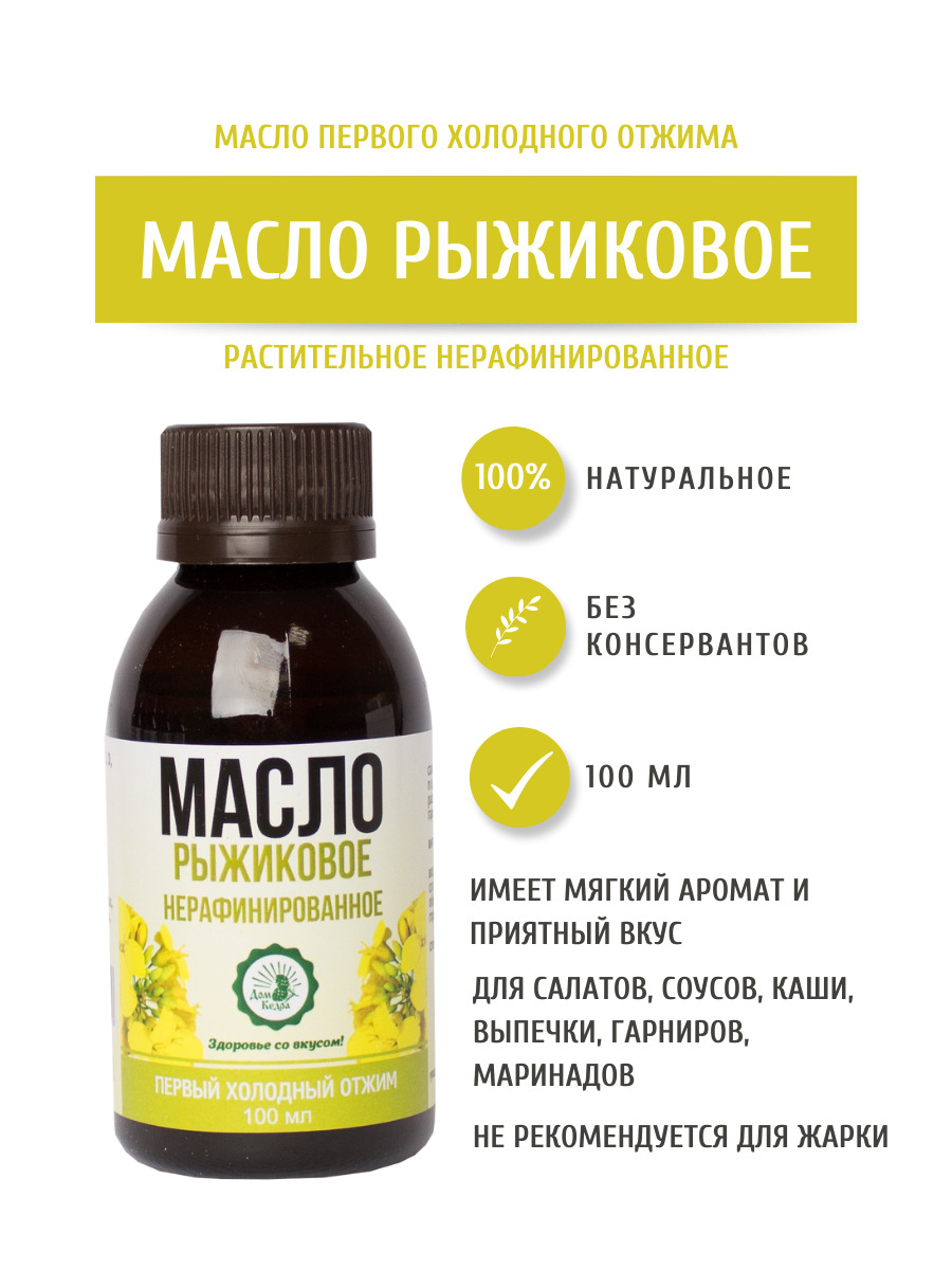 Дом Кедра Рыжиковое масло, нерафинированное, первого холодного отжима, 100  мл. Сделано в Сибири! - купить с доставкой по выгодным ценам в  интернет-магазине OZON (296096844)