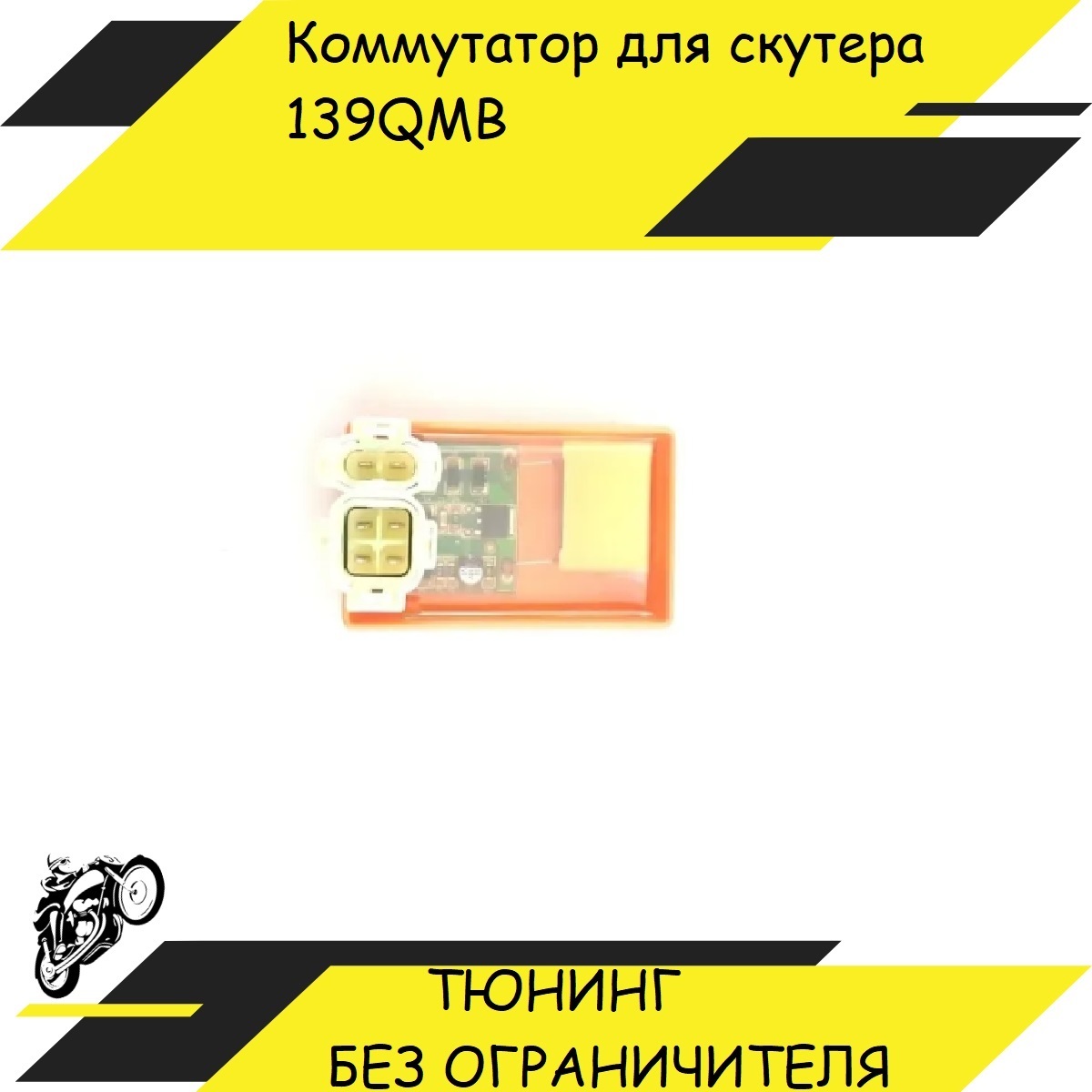 КоммутаторCDI(блокуправлениядвигателем)для4Тскутера50-150сс139QMB152QMI157QMJТЮНИНГБЕЗОГРАНИЧИТЕЛЯ