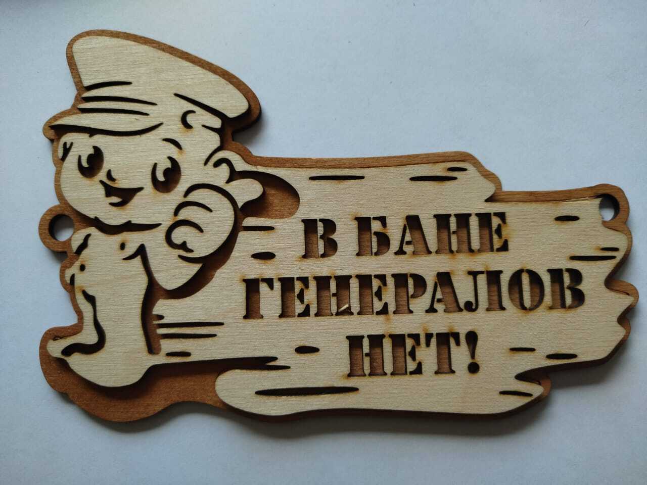 Банный генерал