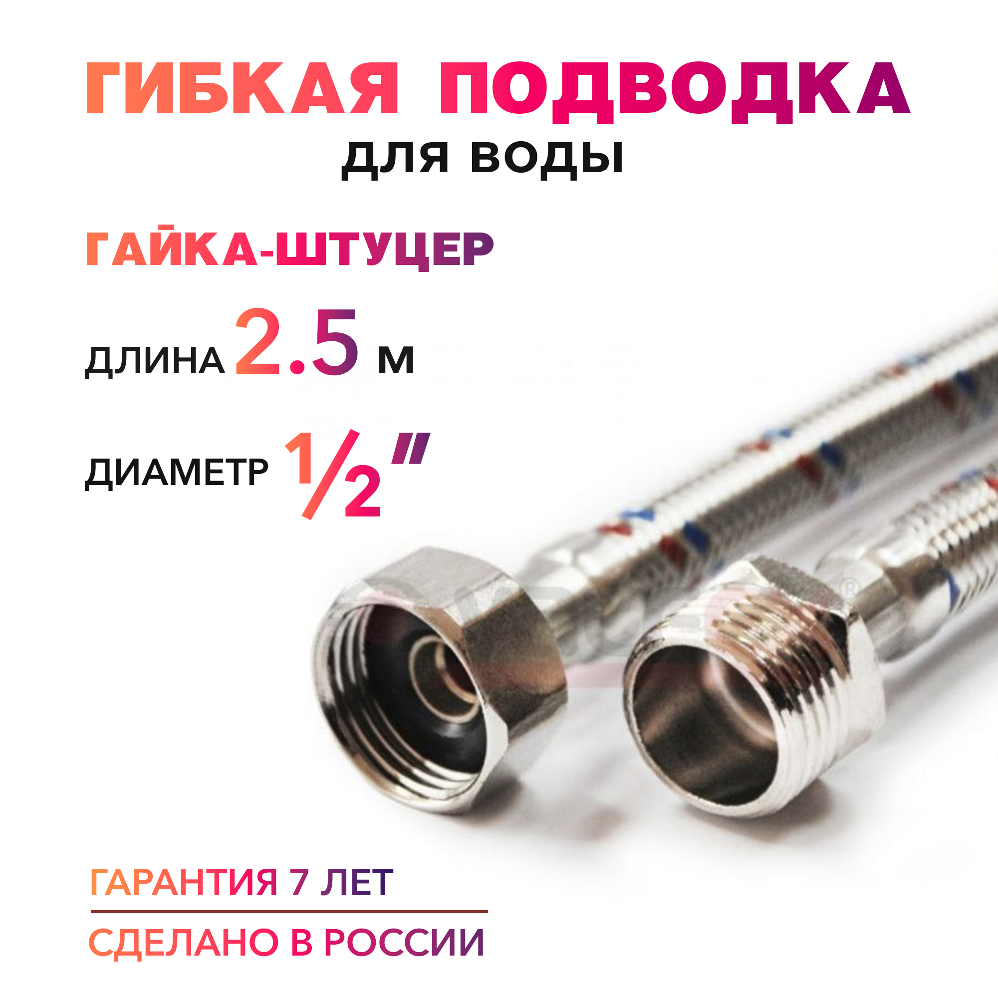 Гибкая подводка для воды 1/2" гайка-штуцер 250 cм MK Plast