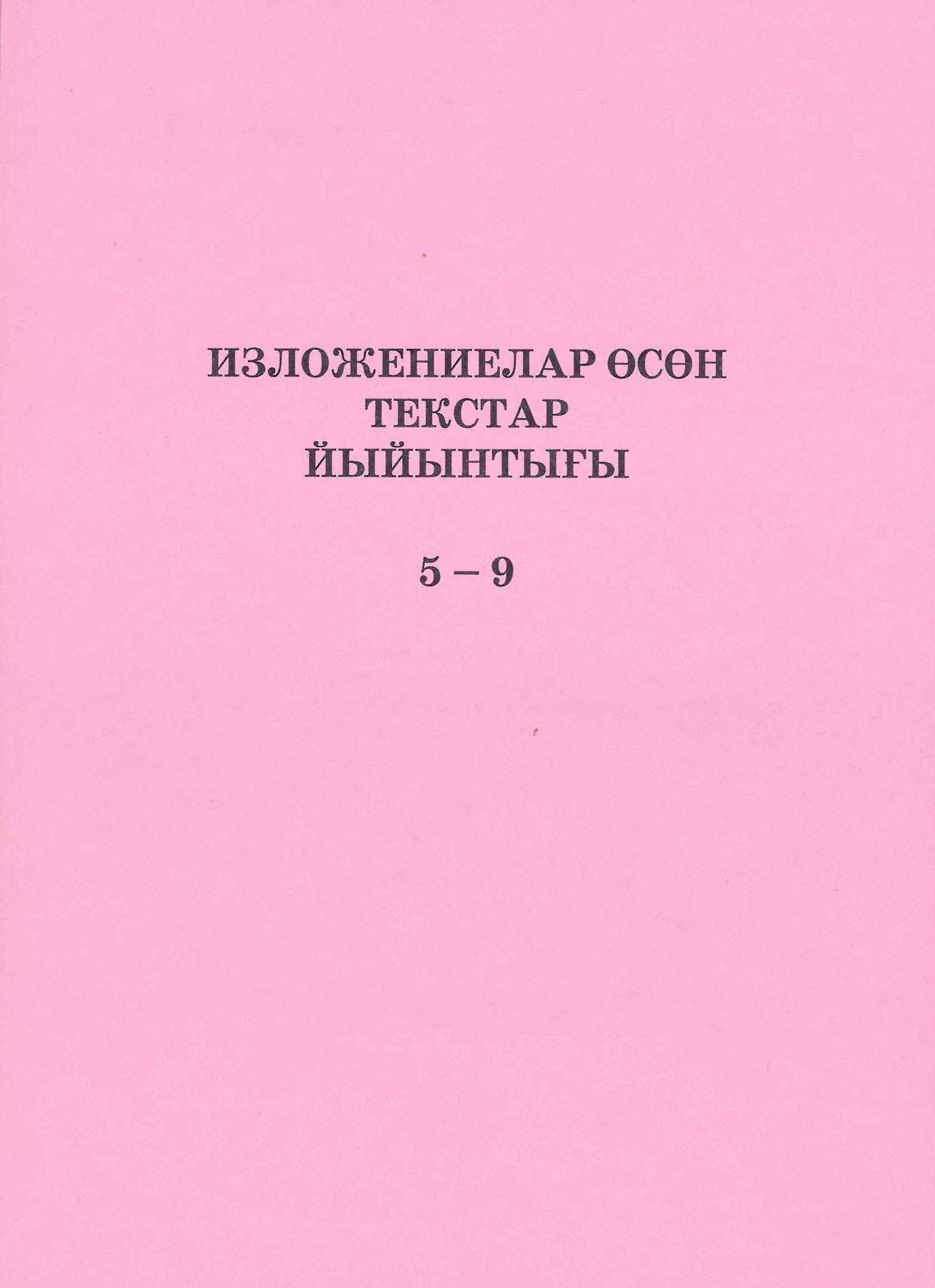 Сборник текстов изложений для 5-9 классов - купить с доставкой по выгодным  ценам в интернет-магазине OZON (662237620)