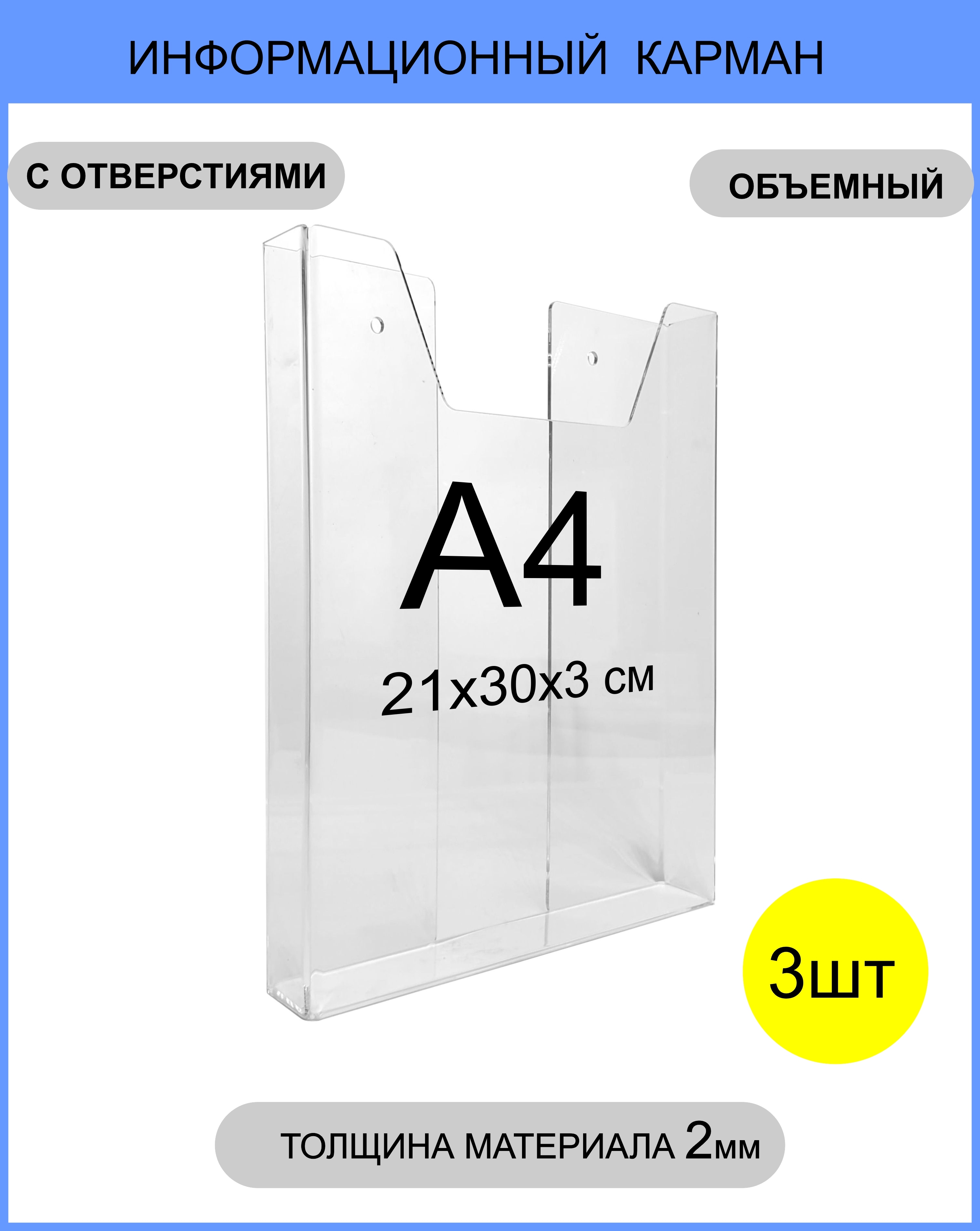 Информационныйобъёмныйкарман,навесной/настенныйдержательформатаА4,3штуки(толщина2мм)/подставканастеннаядлярекламныхматериалов/держательинформации