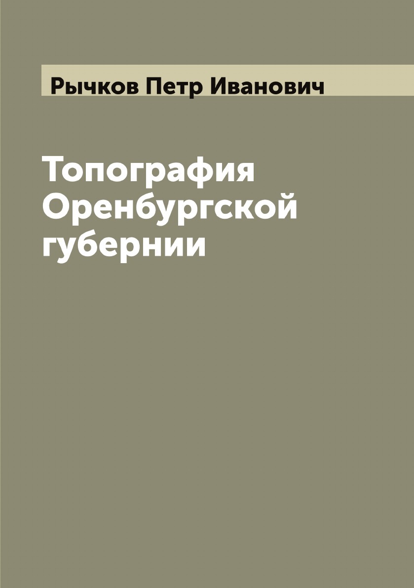 Кто был автором топографии оренбургской