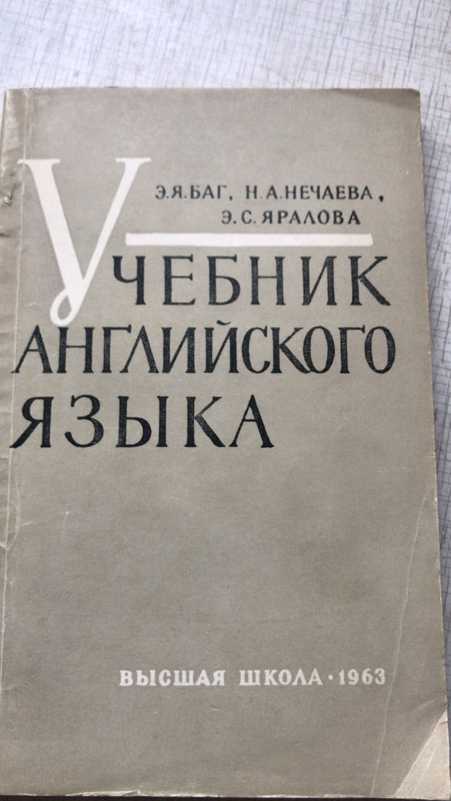 Учебник английского языка. для высших технических учебных заведений. |  Нечаева Н. А., Баг Э. Я. - купить с доставкой по выгодным ценам в  интернет-магазине OZON (664399058)