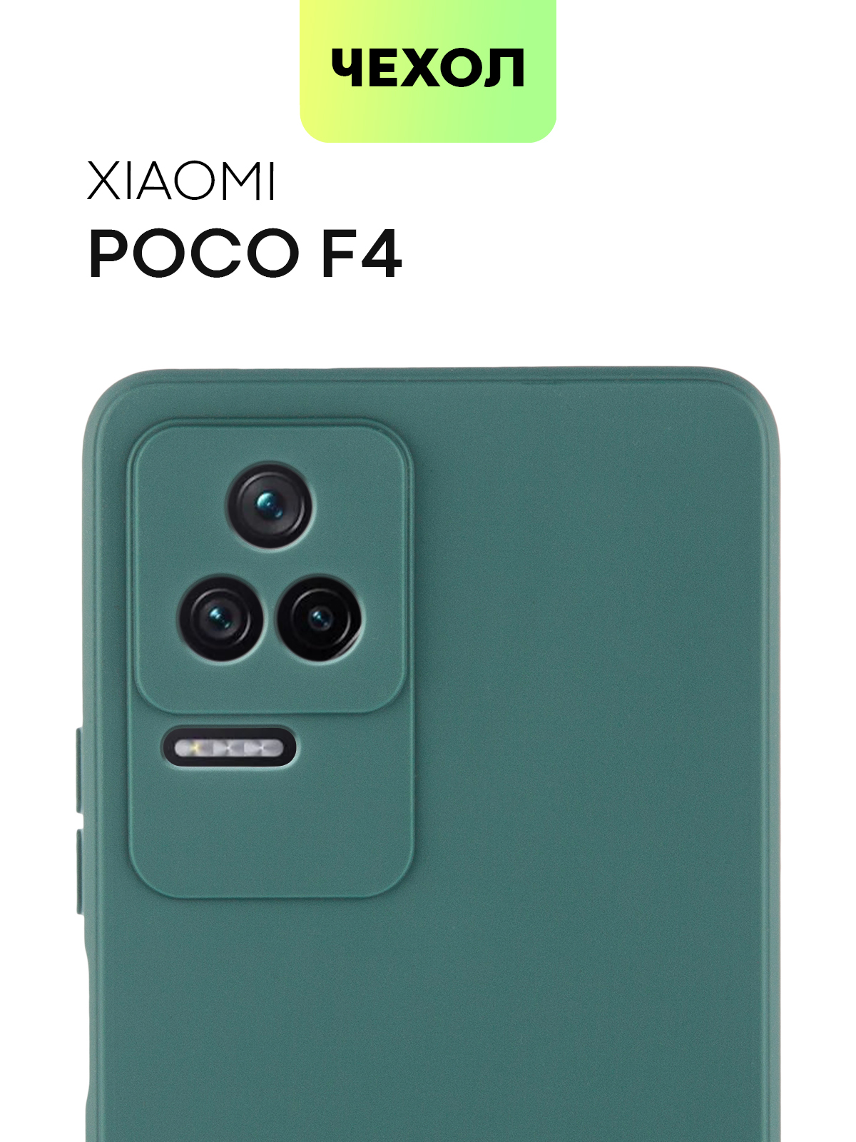 Чехол для Xiaomi Poco F4 (Сяоми Поко Ф4, Ксиаоми), тонкая полимерная  накладка BROSCORP из качественного силикона с матовым покрытием и бортиком  (защитой) вокруг модуля камер, темно-зеленая - купить с доставкой по  выгодным