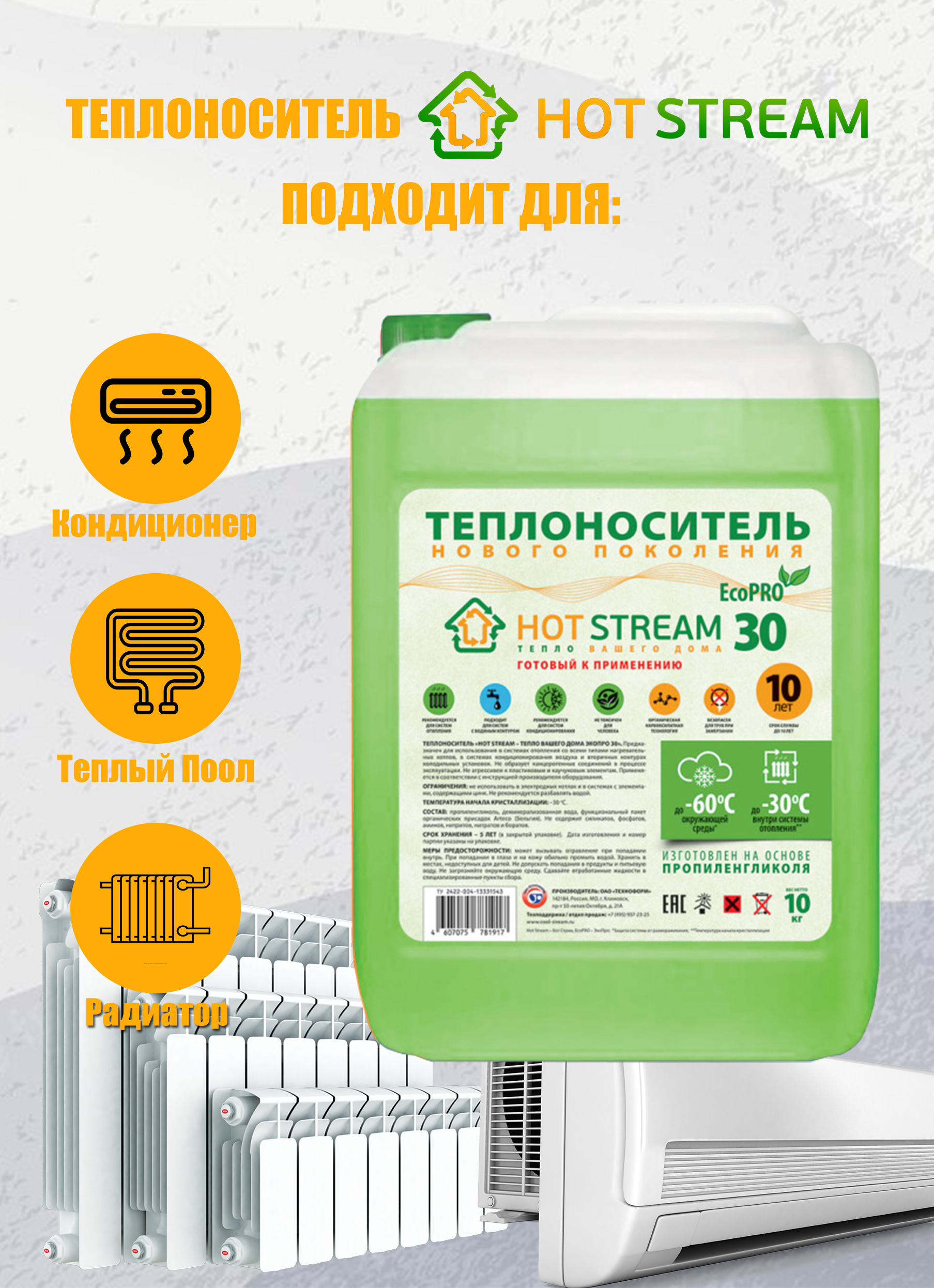 Теплоноситель "Hot Stream-ЭкоПро" -30 канистра 10 кг