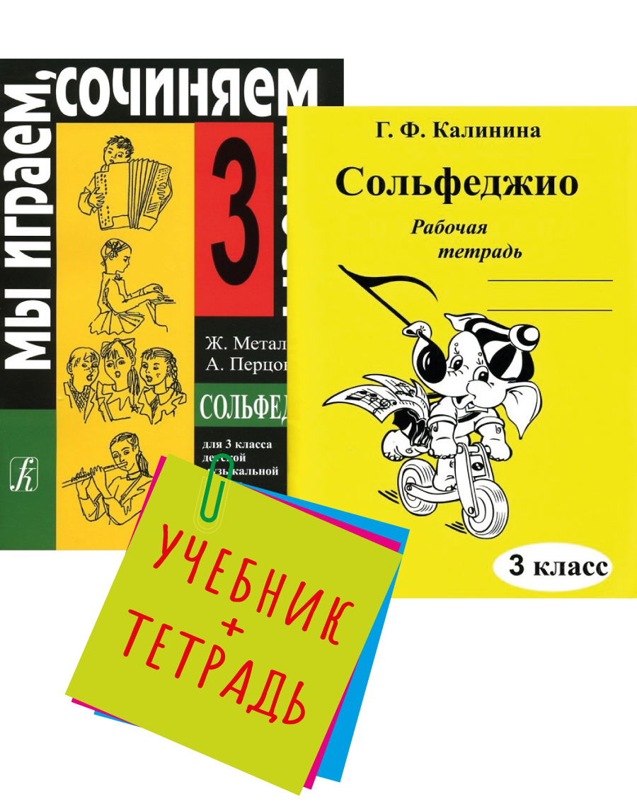 Металлиди Ж., Перцовская А. Мы играем, сочиняем и поем. 3 класс. Комплект:  Учебник (Металлиди, Перцовская) + Рабочая тетрадь (Калинина) | Металлиди  Жаннэта Лазаревна, Перцовская Алла Исааковна - купить с доставкой по  выгодным ...