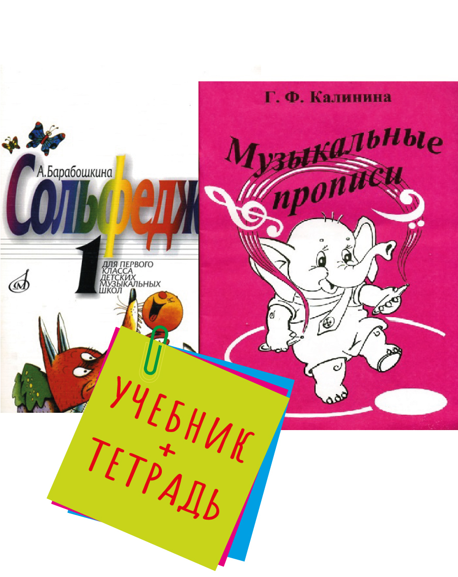 Учебник сольфеджио 1 класс барабошкина. Барабошкина сольфеджио 1 класс. Музыкальные прописи. Калинина прописи. Сольфеджио 1 класс учебник.