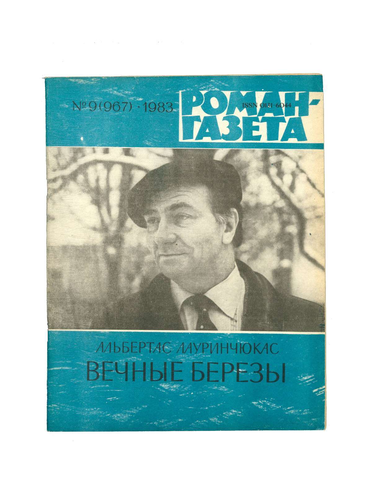 Газеты 1983. Лауринчюкас Альбертас. Альбертас Лауринчюкас медное солнце. Лауринчюкас а. вечные березы. Книг Альбертас Лауринчюкас. Средняя американка.