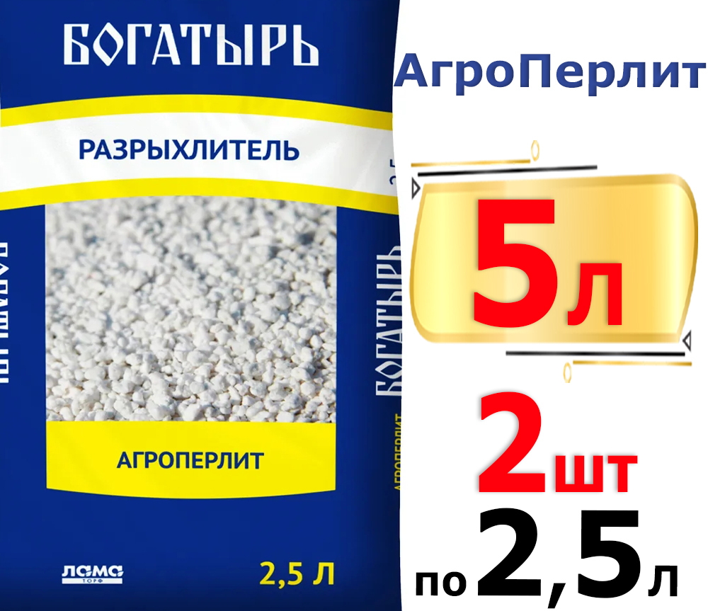 5л Разрыхлитель почвы Агроперлит, 2,5л. х2шт Богатырь, Лама торф