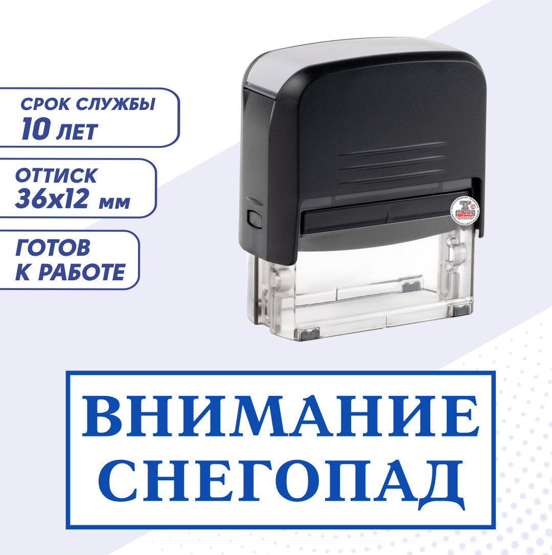 Штамп / Печать "ВНИМАНИЕ СНЕГОПАД"; автоматический 36х12 мм, синий