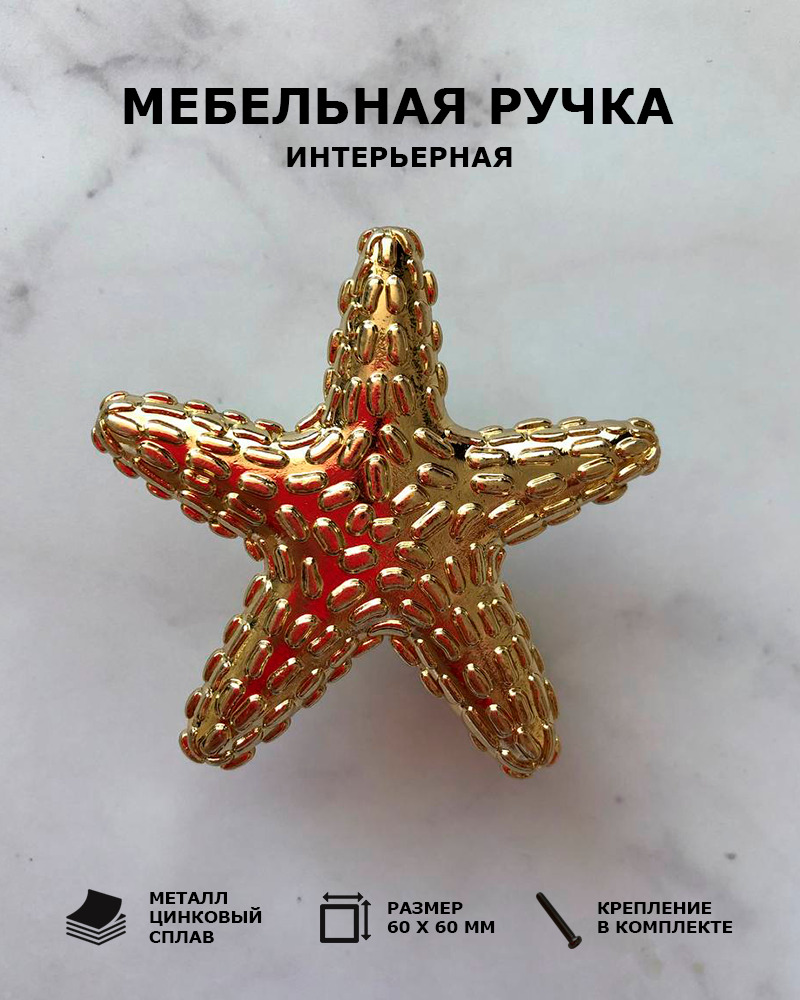 Ручка для мебели звезда