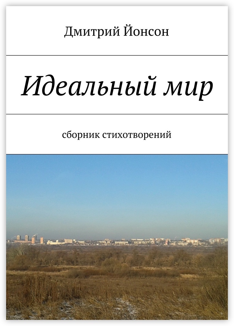 Читать книгу идеальный мир. Идеальный мир книга. Идеальный мир рассказ. Автор Дмитрий мир. Идеальный мир текст