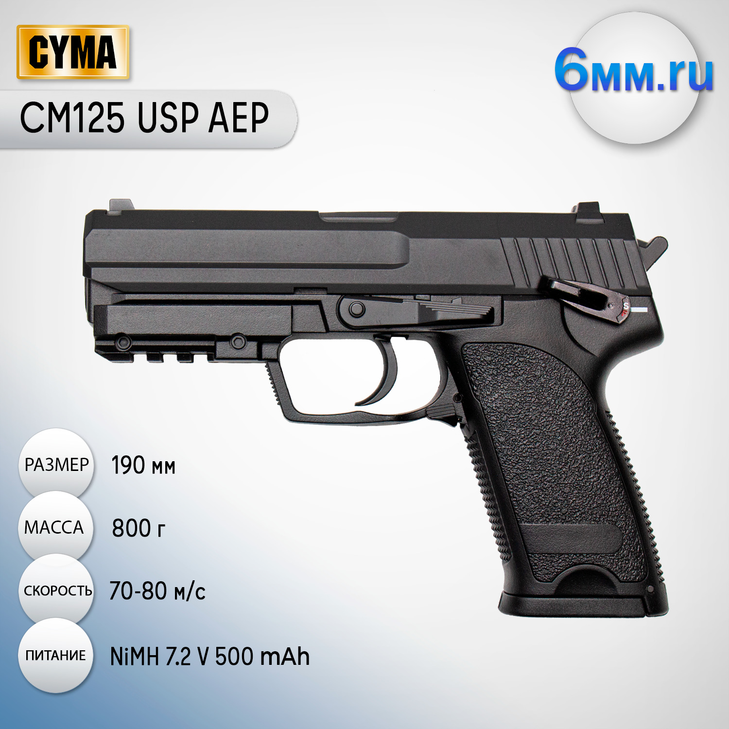 Страйкбольный пистолет (Cyma) CM125 USP AEP электрический