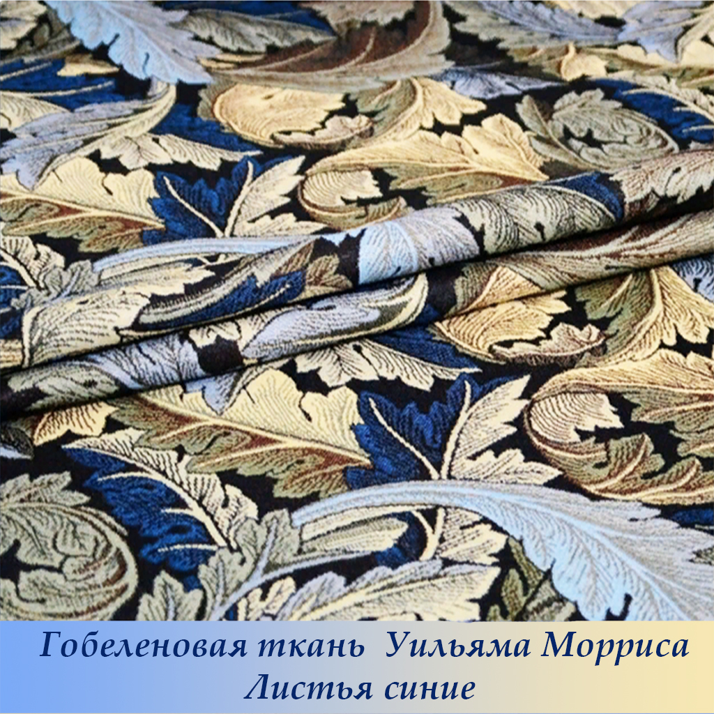 Листья у Моррис 4406 - гобеленовая ткань