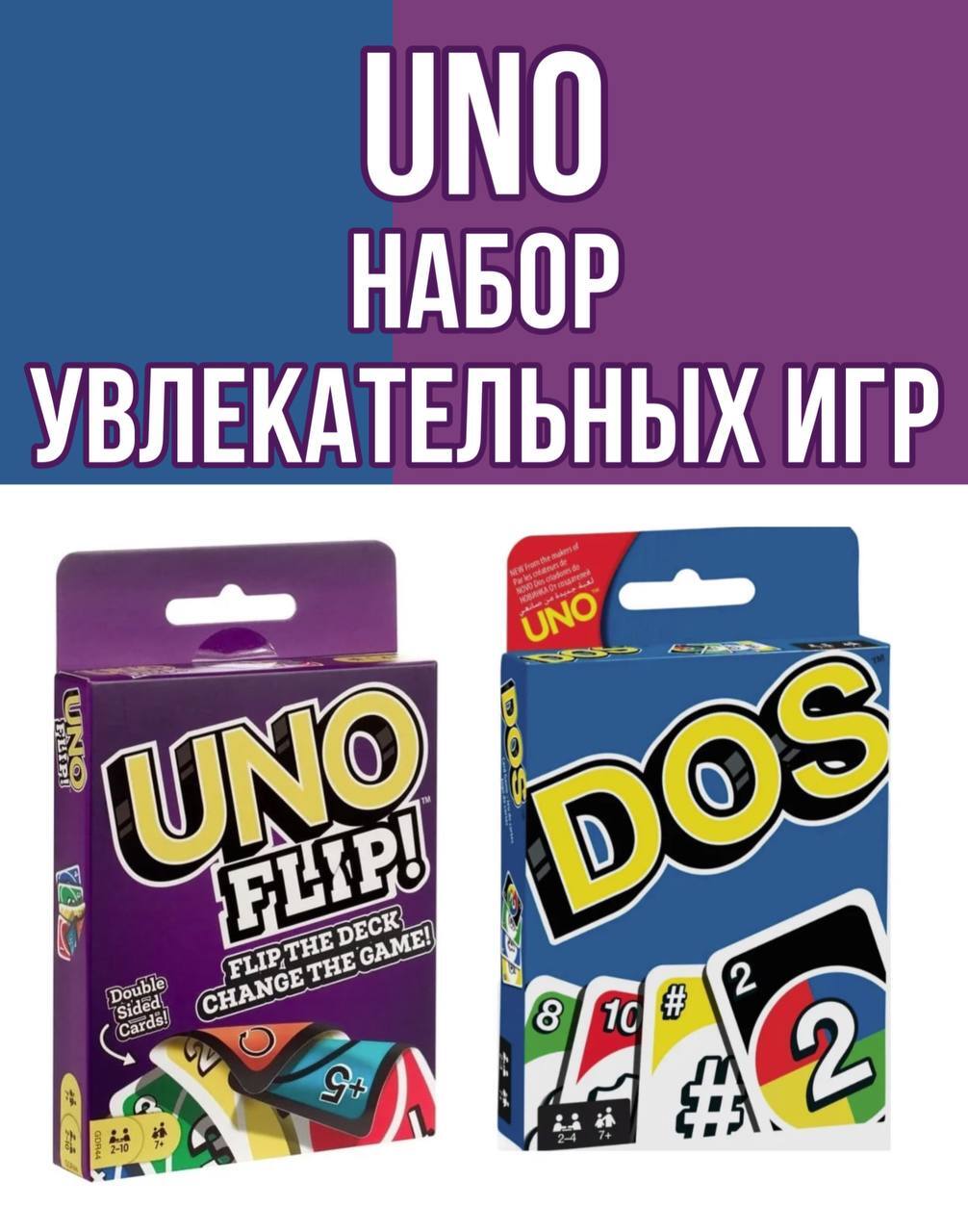 Комплект настольных игр Uno / Uno Flip / Dos Карточные игры для детей и  взрослых / Семейная игра УНО ДОС - купить с доставкой по выгодным ценам в  интернет-магазине OZON (1454498264)