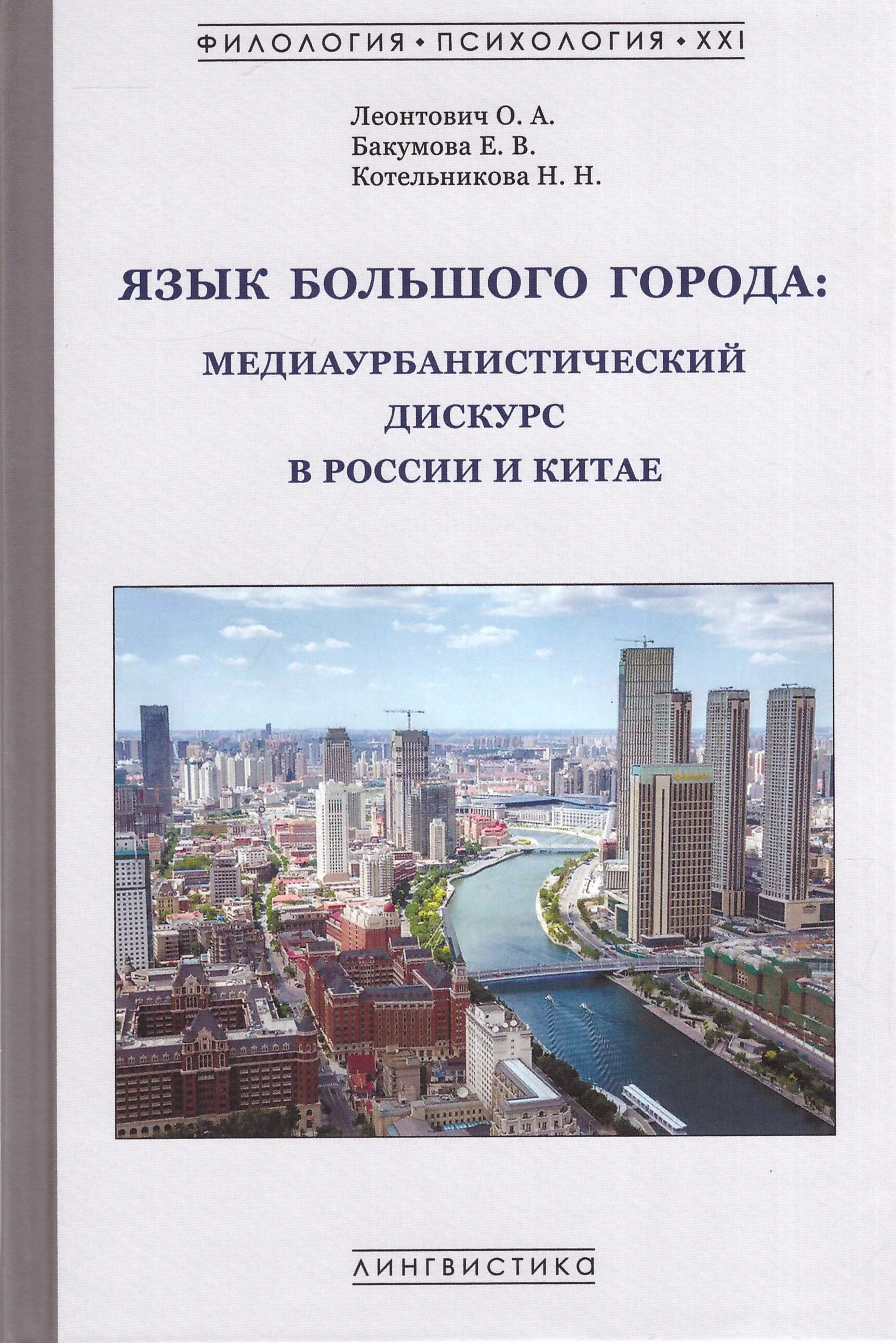 Язык большого города: медиаурбанистический дискурс в России и Китае |  Леонтович Ольга Аркадьевна - купить с доставкой по выгодным ценам в  интернет-магазине OZON (672548471)