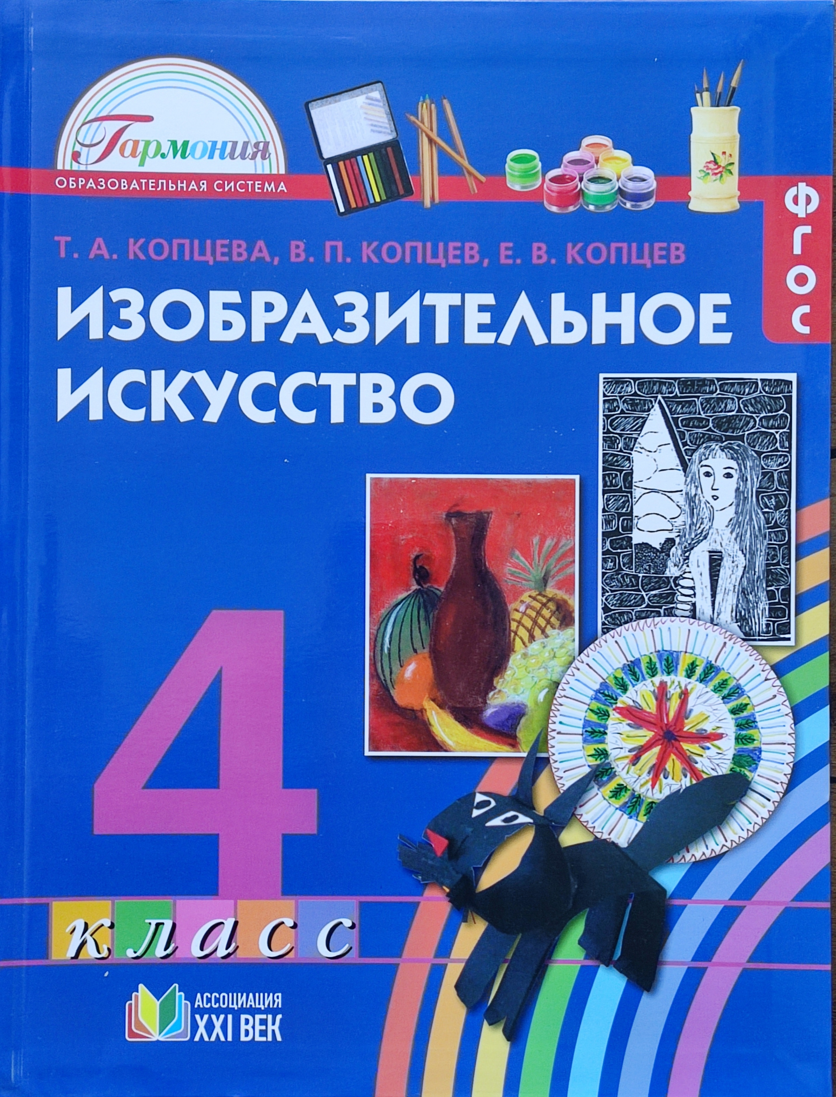 Учебник творчество. Изобразительное искусство. Авторы: Копцева т.а., Копцев в.п., Копцев е.в.. Изо 4 класс учебник Копцева. Копцева т.а. Изобразительное искусство 2 класс. Изобразительное искусство 3 класс Копцева.