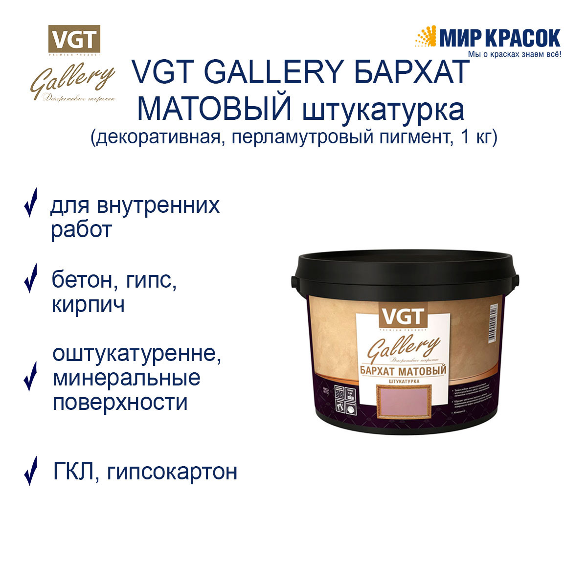 VGT GALLERY / ВГТ Гэлэри БАРХАТ штукатурка декоративная, матовая (1кг)