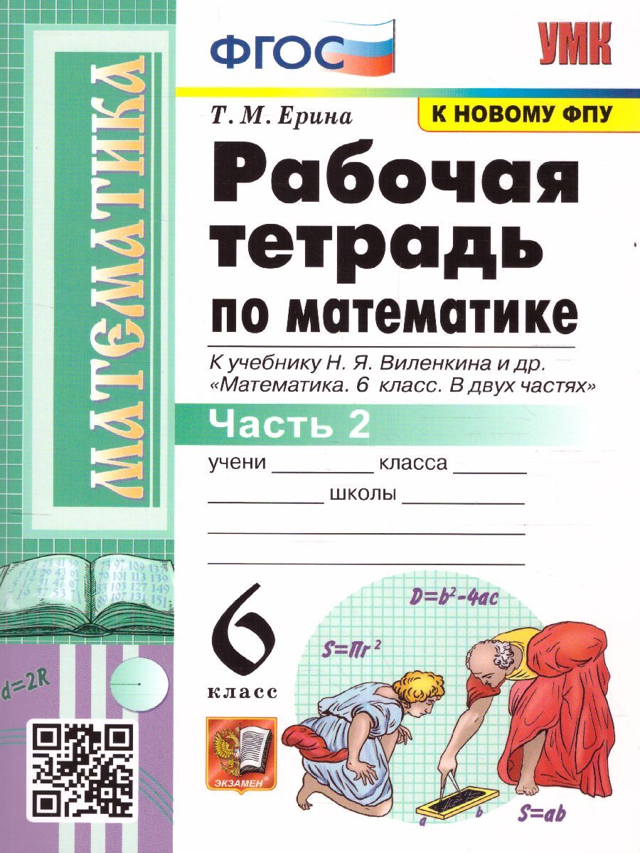 Математика 6 класс. Рабочая тетрадь к учебнику Н. Я. Виленкина. Часть 2.  УМК 