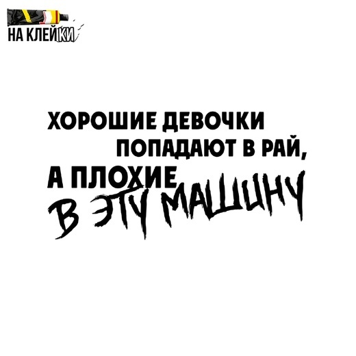 хорошие девочки попадают в рай а плохие в тонированный. хорошие девочки попадают в раю. хорошие девочки попадают в раю. хорошие девочки попадают в раю. хорошие девушки попадают в рай.
