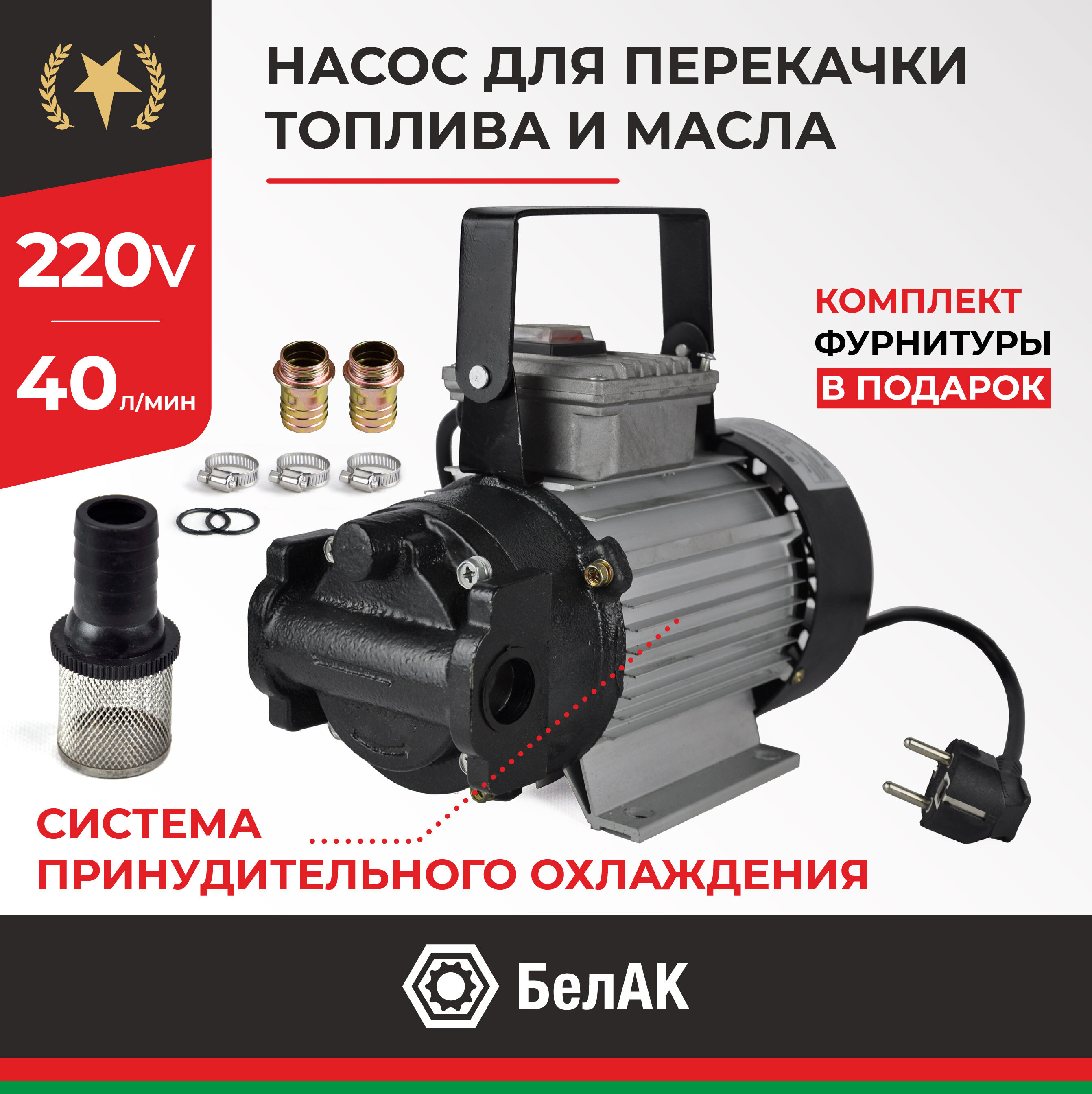 Гермес бак 11401. Насос для перекачки топлива и масел 220v 40 л/мин БЕЛАК "Гермес" бак.11401. Насос перекачки топлива и масел Гермес 40л/мин 220в. Керосин в ДТ.