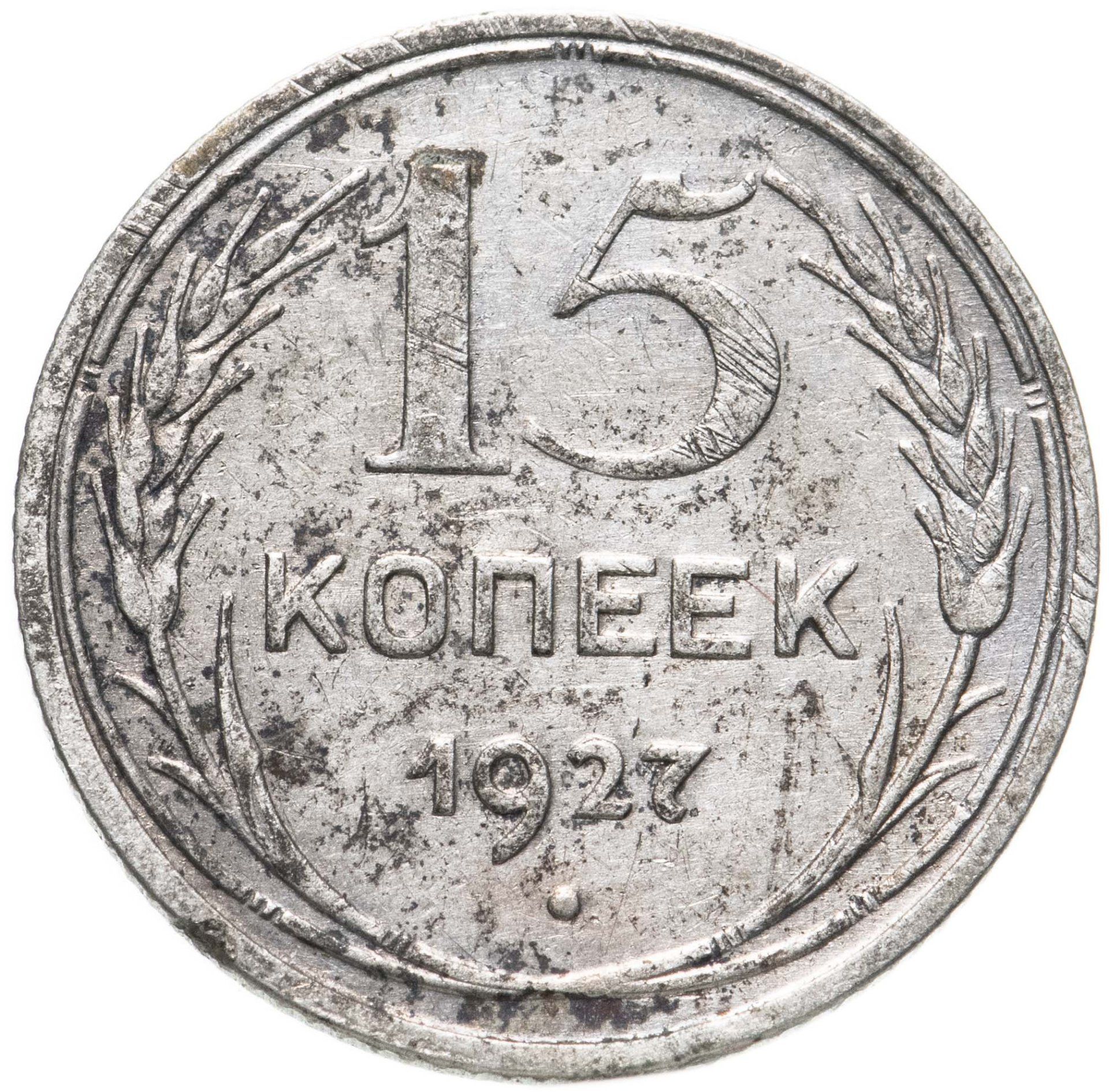 2 Копейки 1927 Года Цена