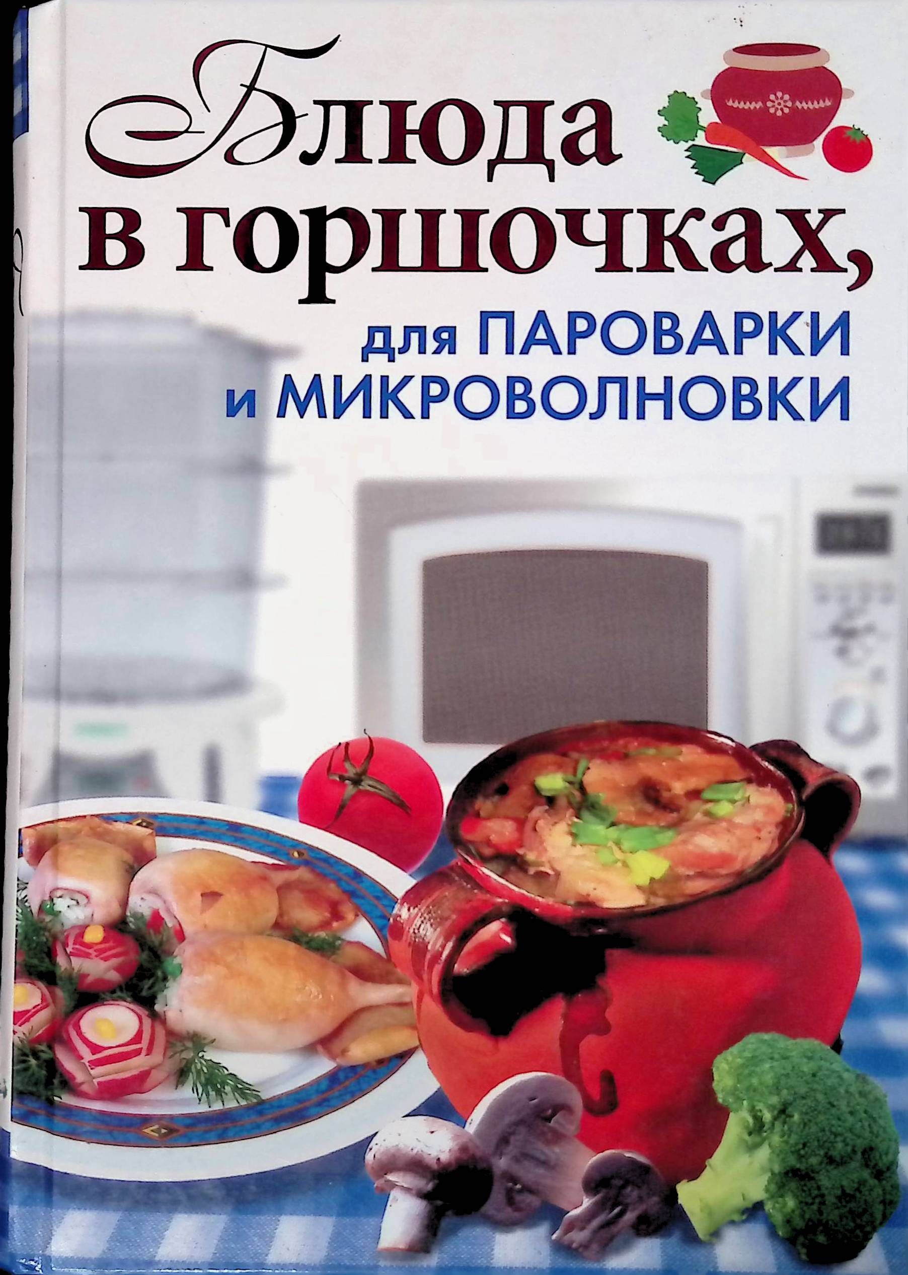 Кулинарные книги для пароварки