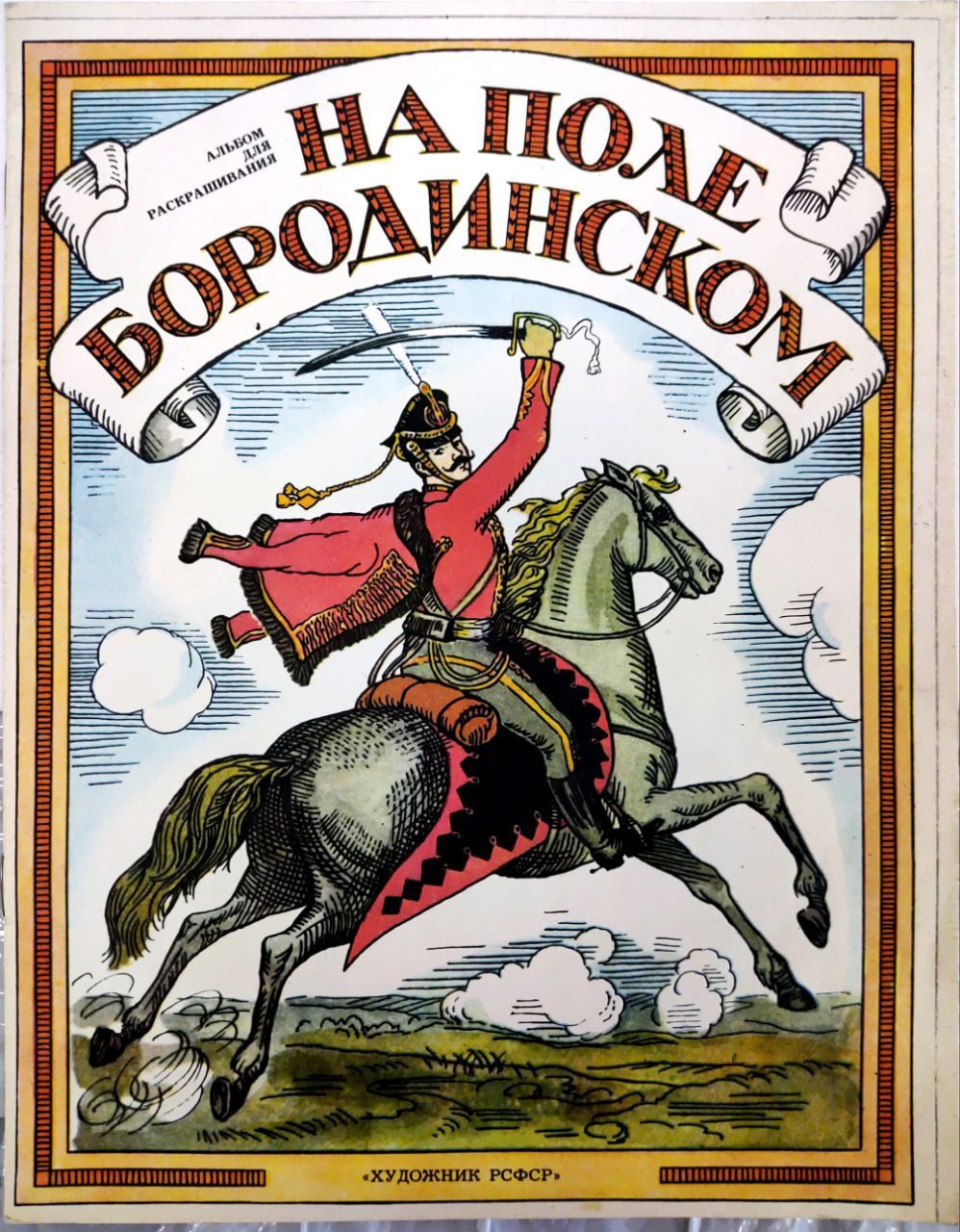 Бородинская годовщина Пушкин