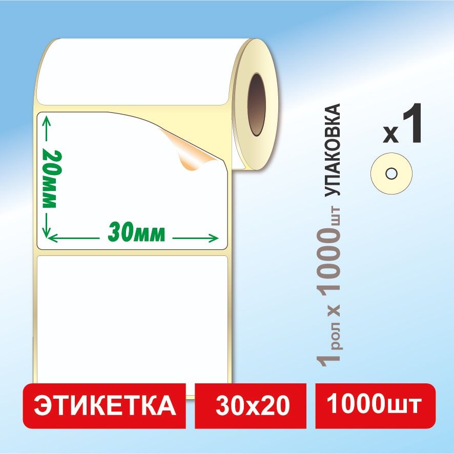 Термоэтикетки 30х20 мм (1000 этикеток в рулоне) самоклеящиеся