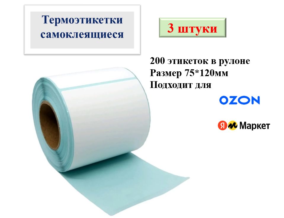 Термоэтикетки для озон. Этикетка в рулоне на втулке