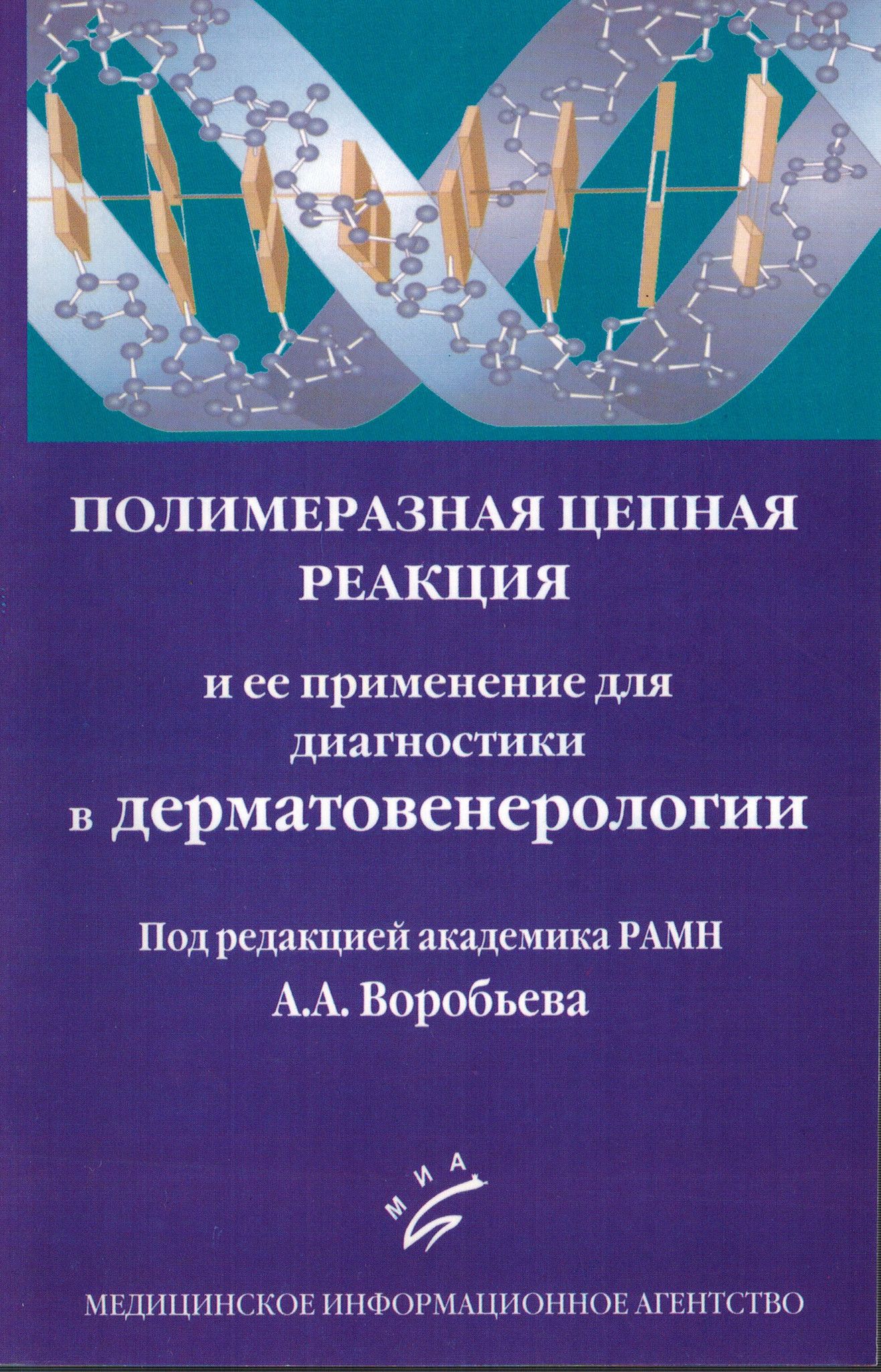 Дерматовенерология практическая. ПЦР И ее применение для диагностики в дерматовенерологии. ПЦР книга. Методы диагностики в дерматовенерологии. Полимеразная цепная реакция книги.