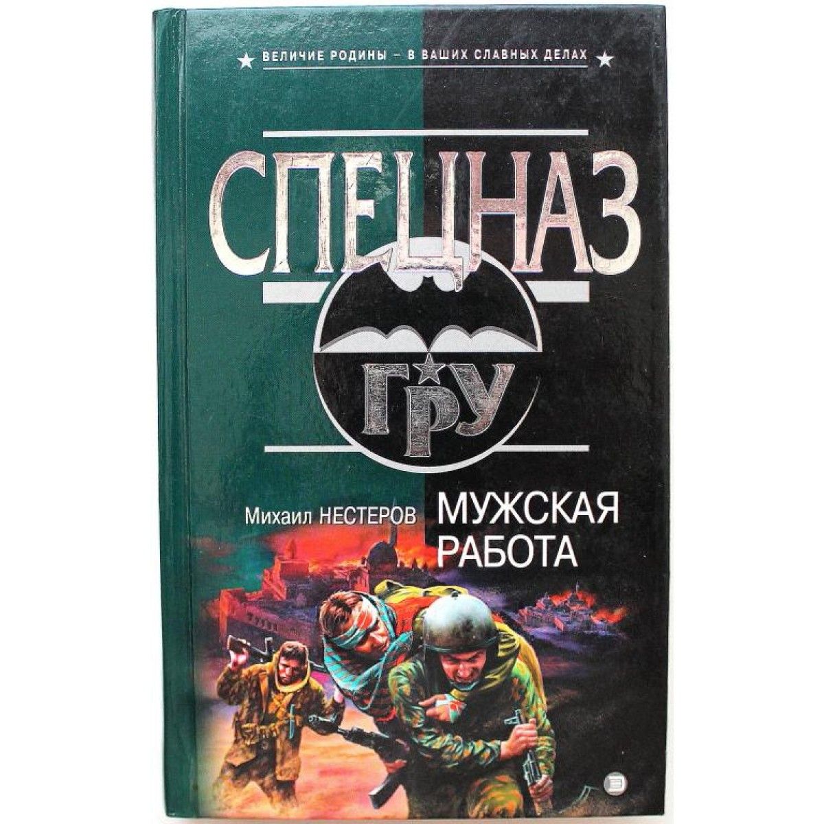 Книга спецназ