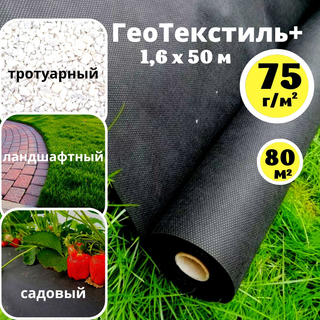 Геотекстиль+75г/м.кв.садовый,строительный1,6х50м.(80м.кв)агротканьотсорняков+75г/м.кв.ландшафтный,агротекстиль,мульчирующаяпленка,спанбондчерный