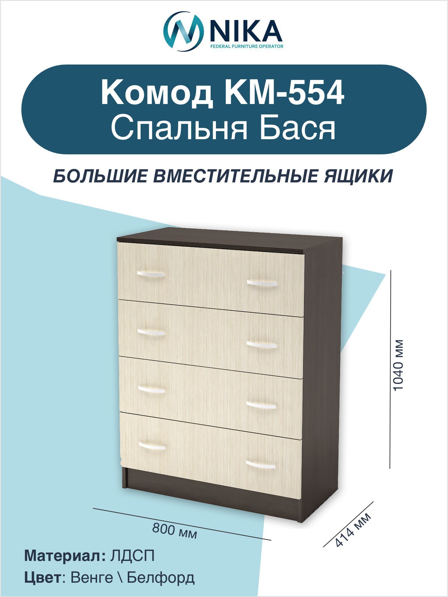 Комод бася км 553 м