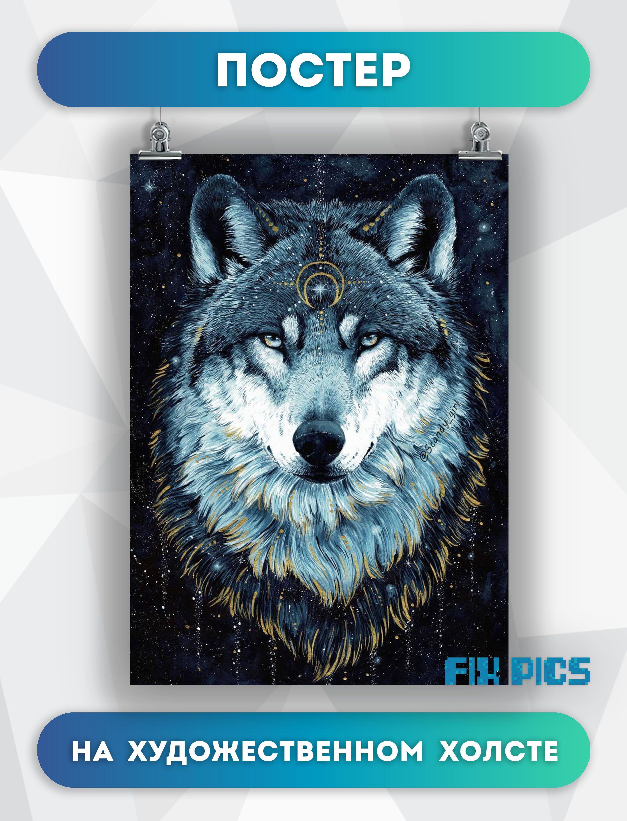Постер с волком. Постер волки.